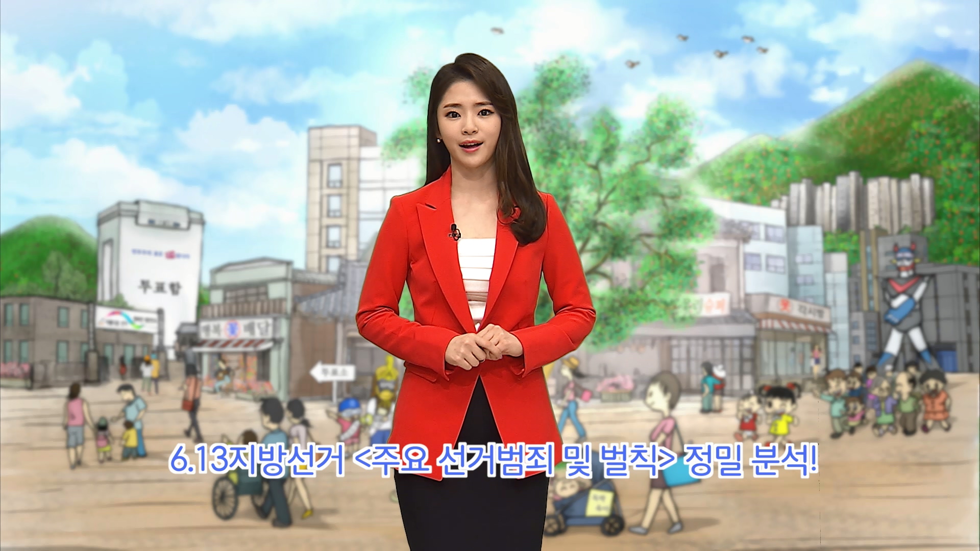 동네 민주주의 출발점, 6·13 지방선거 캐스트 5편: 주요선거범죄 및 벌칙
