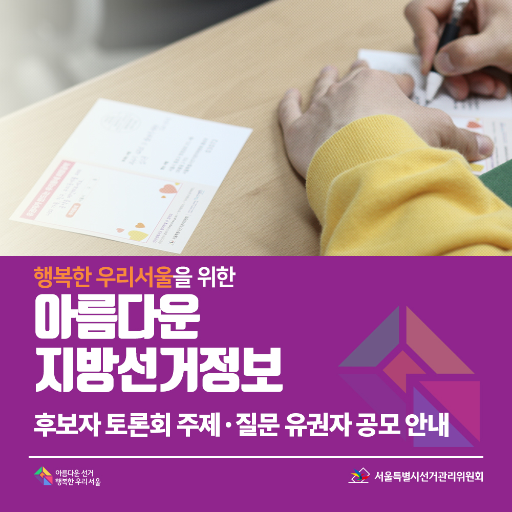 행복한 우리서울을 위한 아름다운 지방선거정보10. 후보자 토론회 주제·질문 유권자 공모 안내