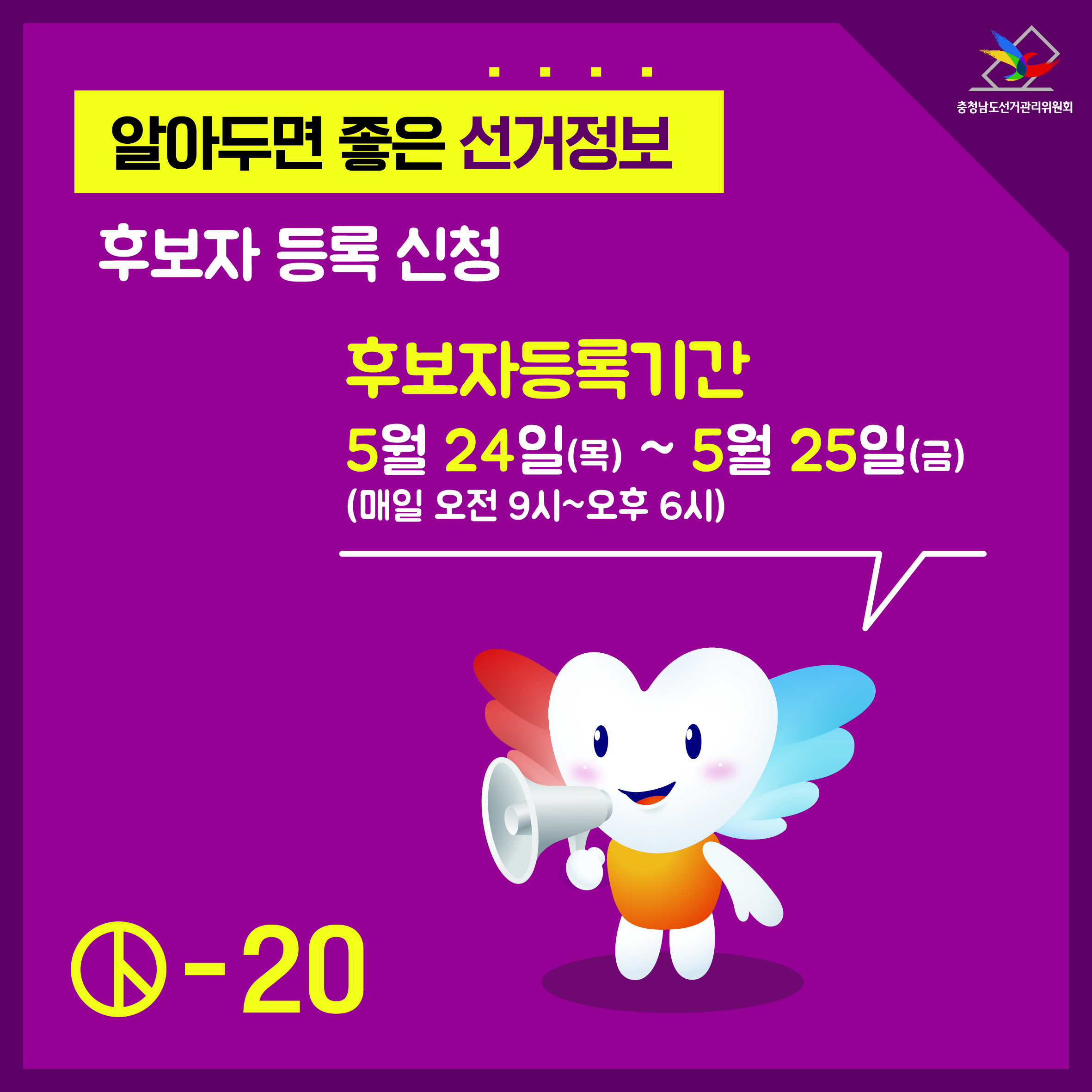 알아두면 좋은 선거정보 후보자 등록 신청