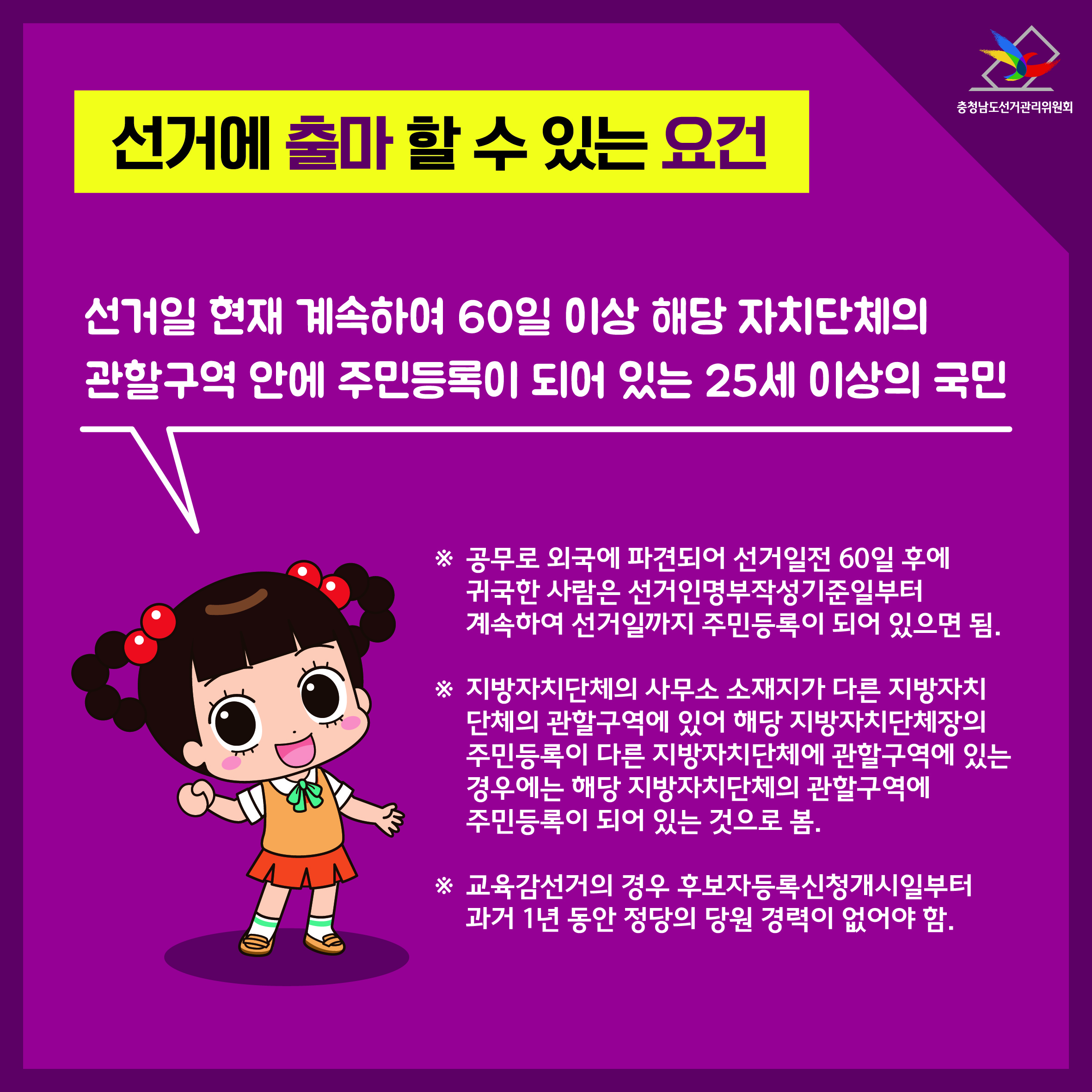 선거에 출마할 수 있는 요건