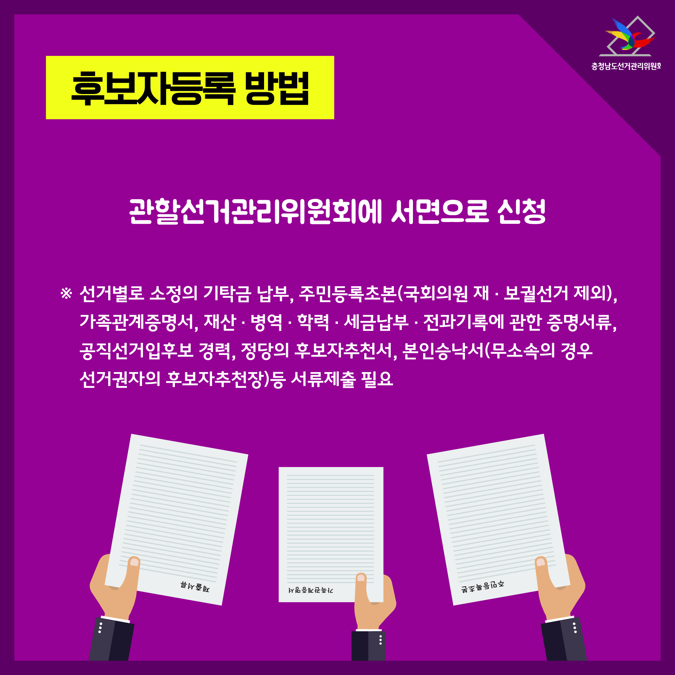 후보자등록 방법