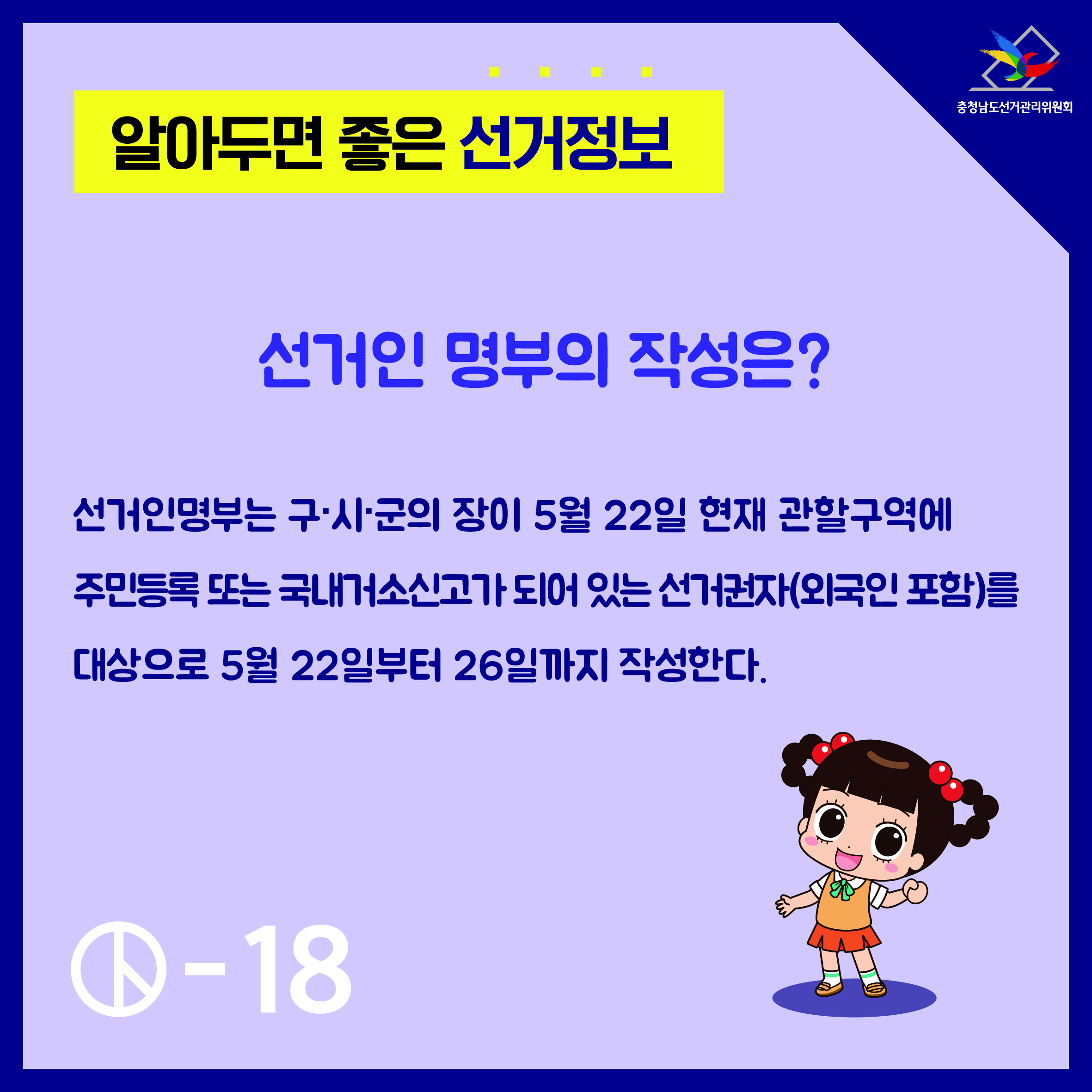 선거인 명부의 작성은?