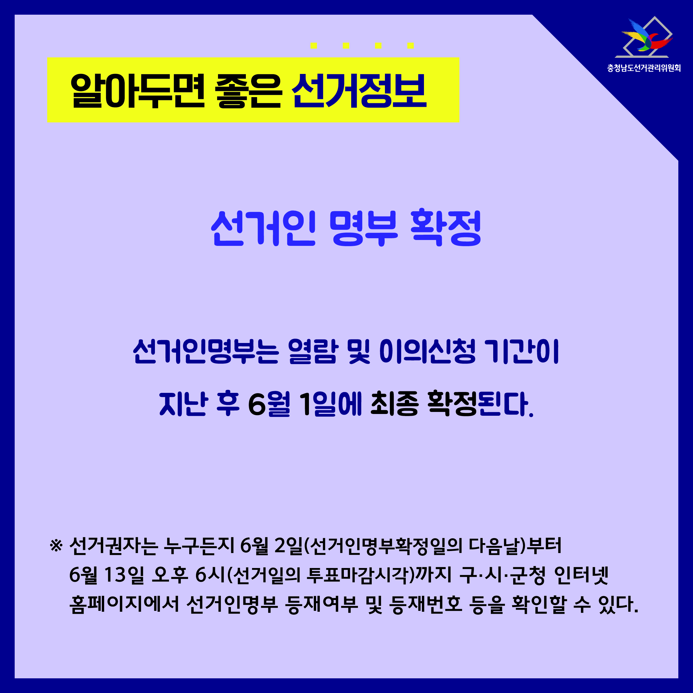선거인 명부 확정