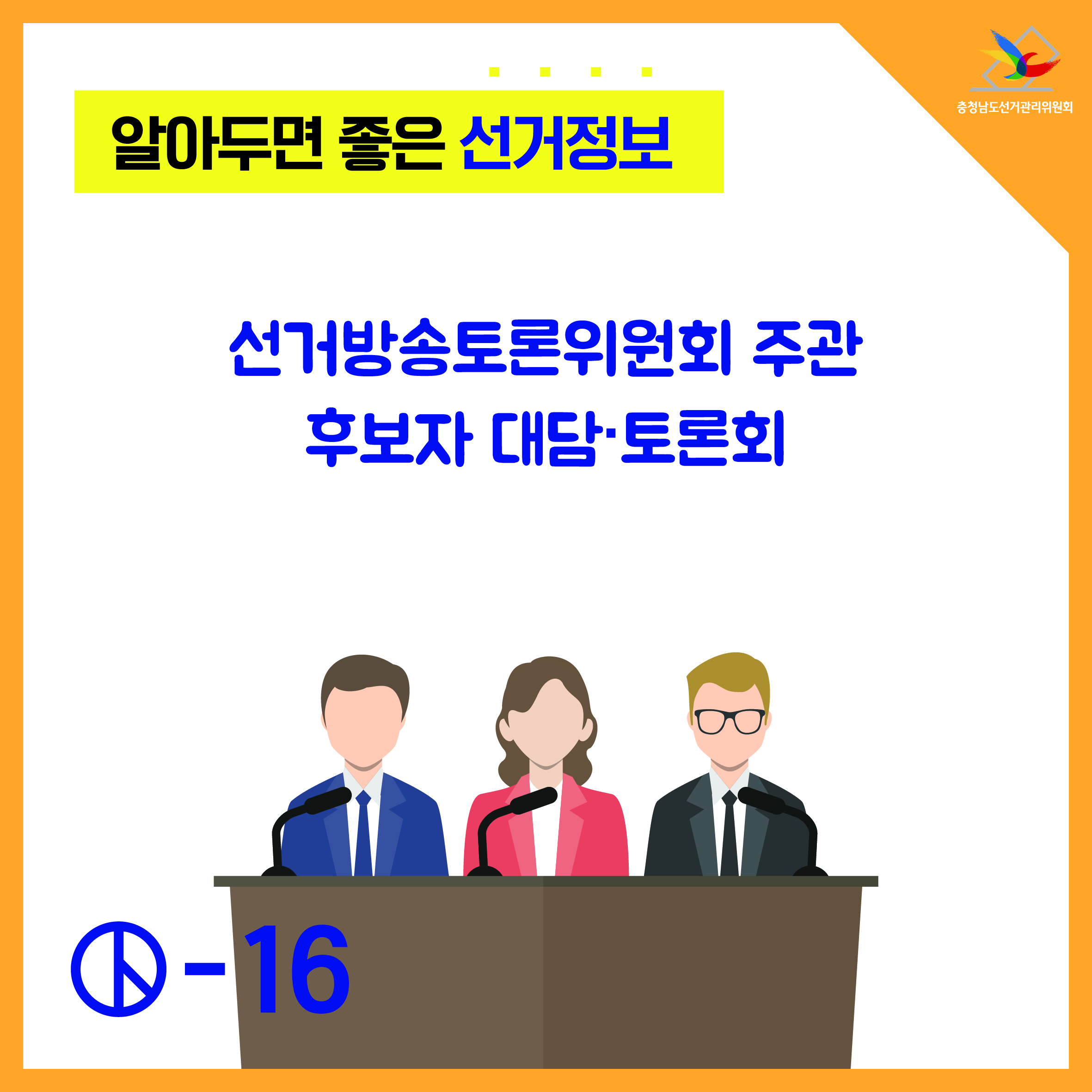 선거방송토론위원회 주관 후보자 대담토론회