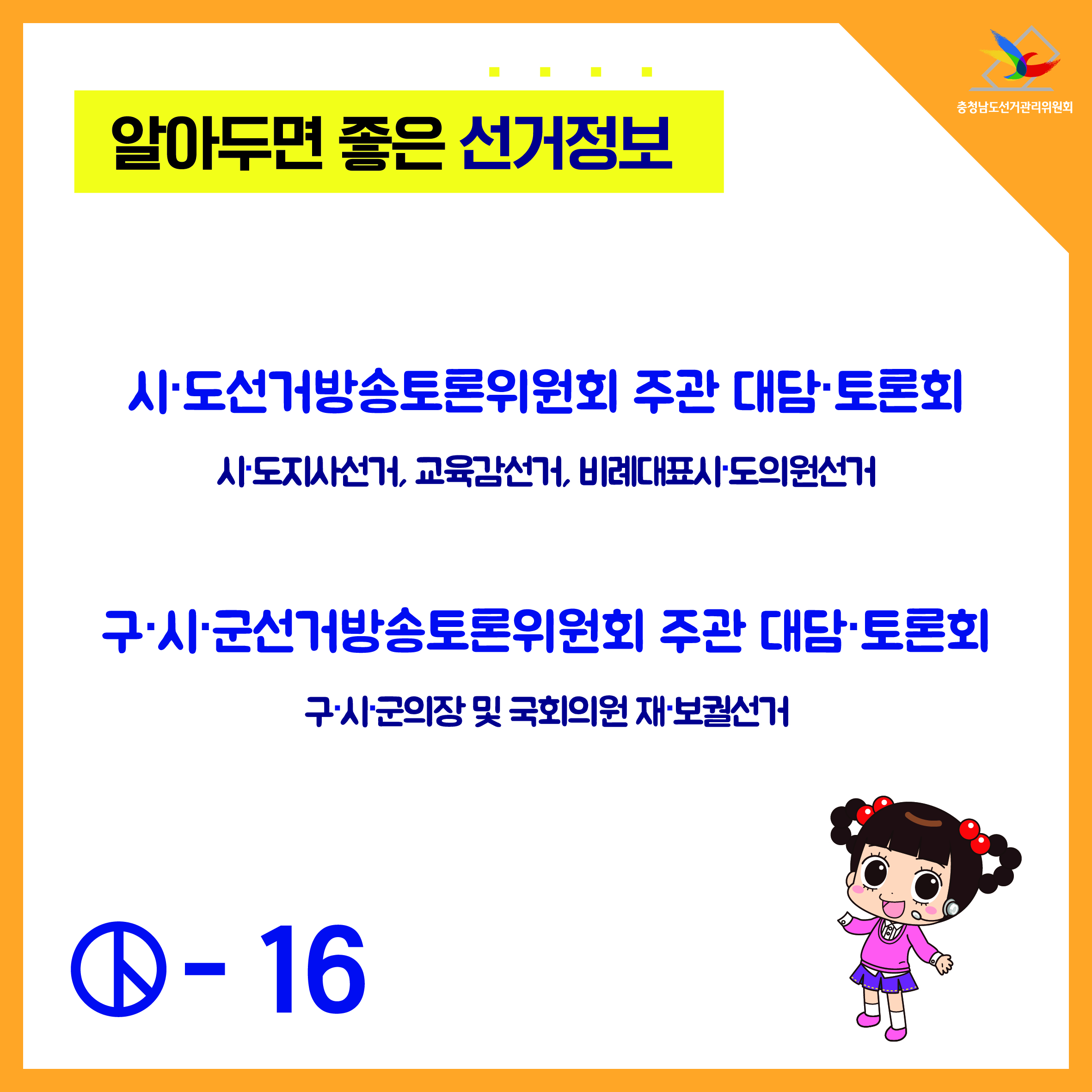 시도선거방송토론위원회 주관 대담토론회, 구시군선거방송토론위원회 주관 대담토론회