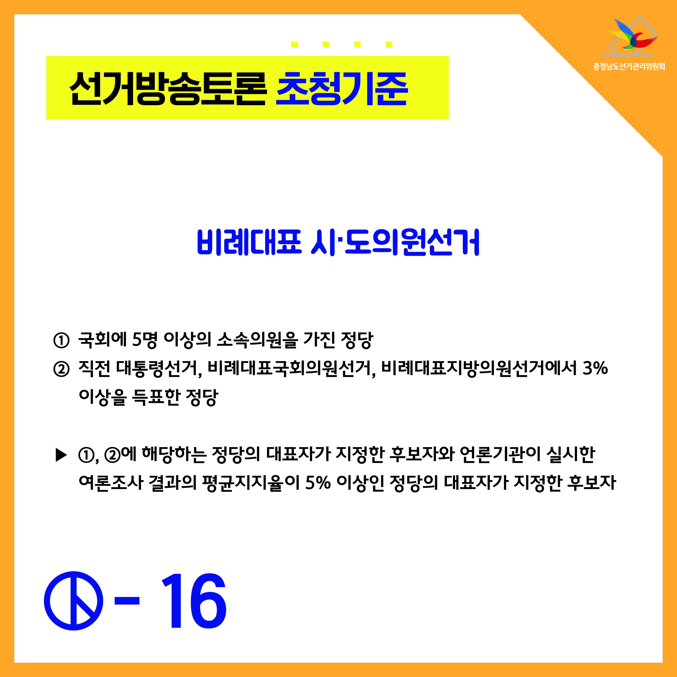 선거방송토론 초청기준-비례대표 시도의원선거