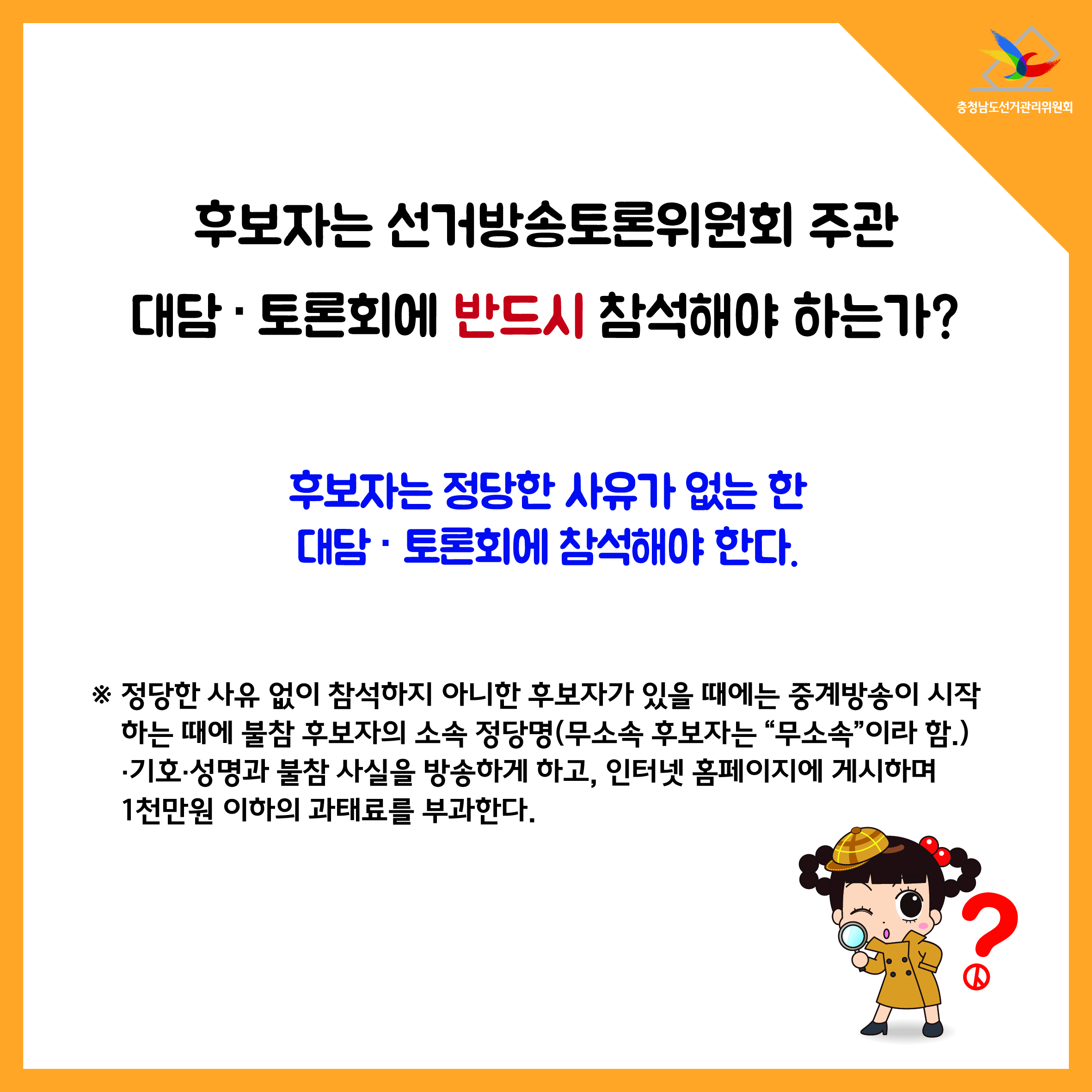후보자는 선거방송토론위원회 주관 대담토론회에 반드시 참석해야 하는가?