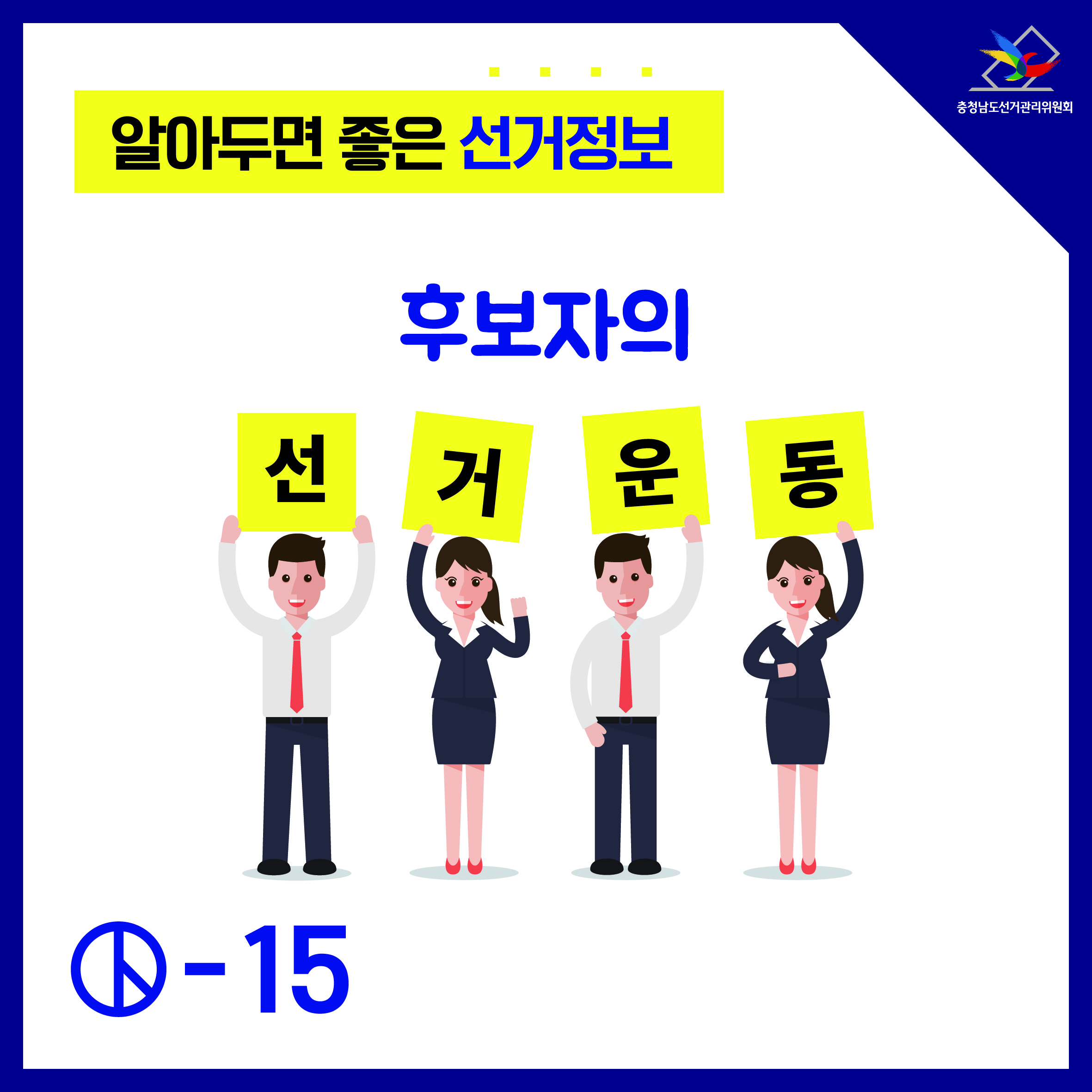 알아두면 좋은 선거정보 후보자의 선거운동 1