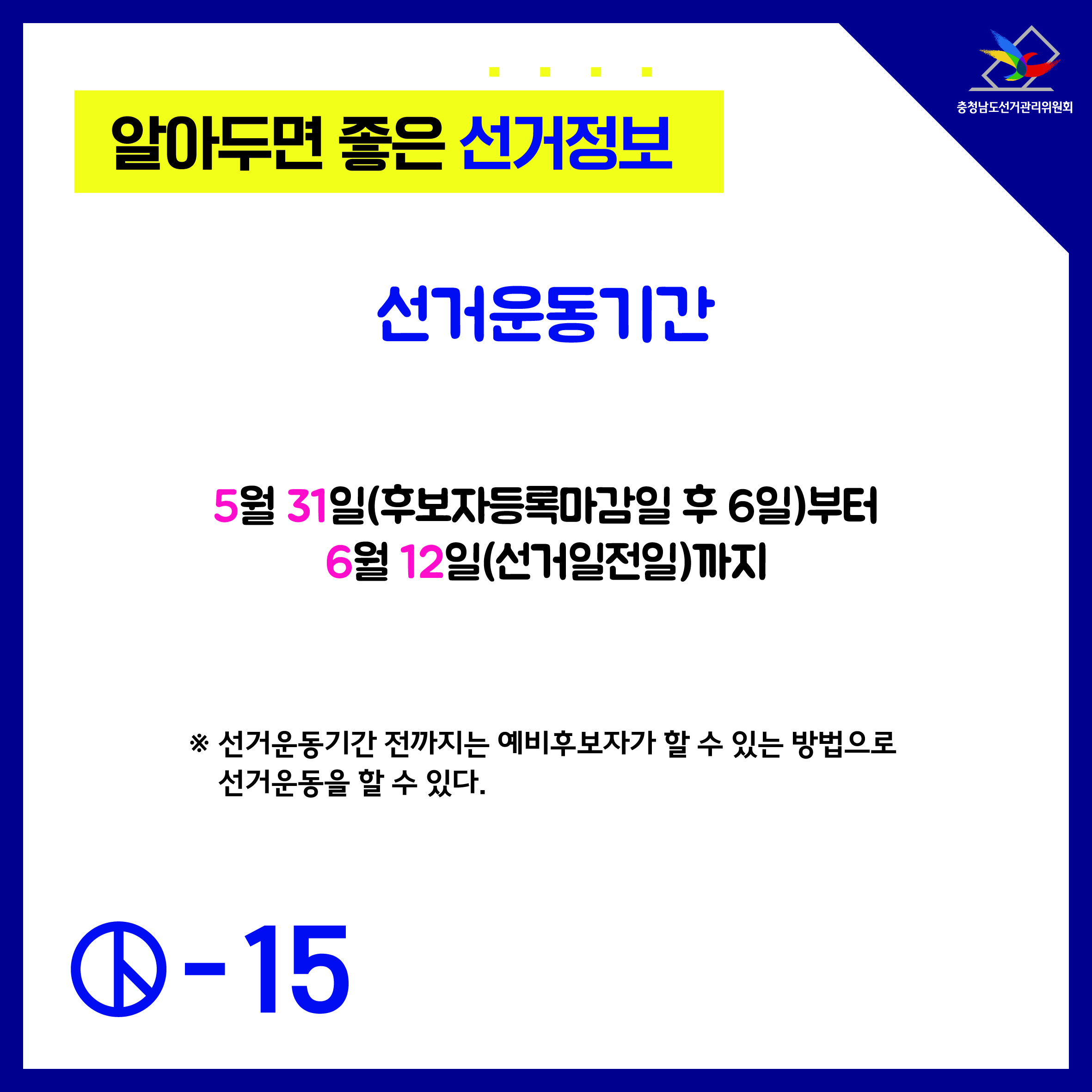 알아두면 좋은 선거정보 후보자의 선거운동 2 선거운동기간
