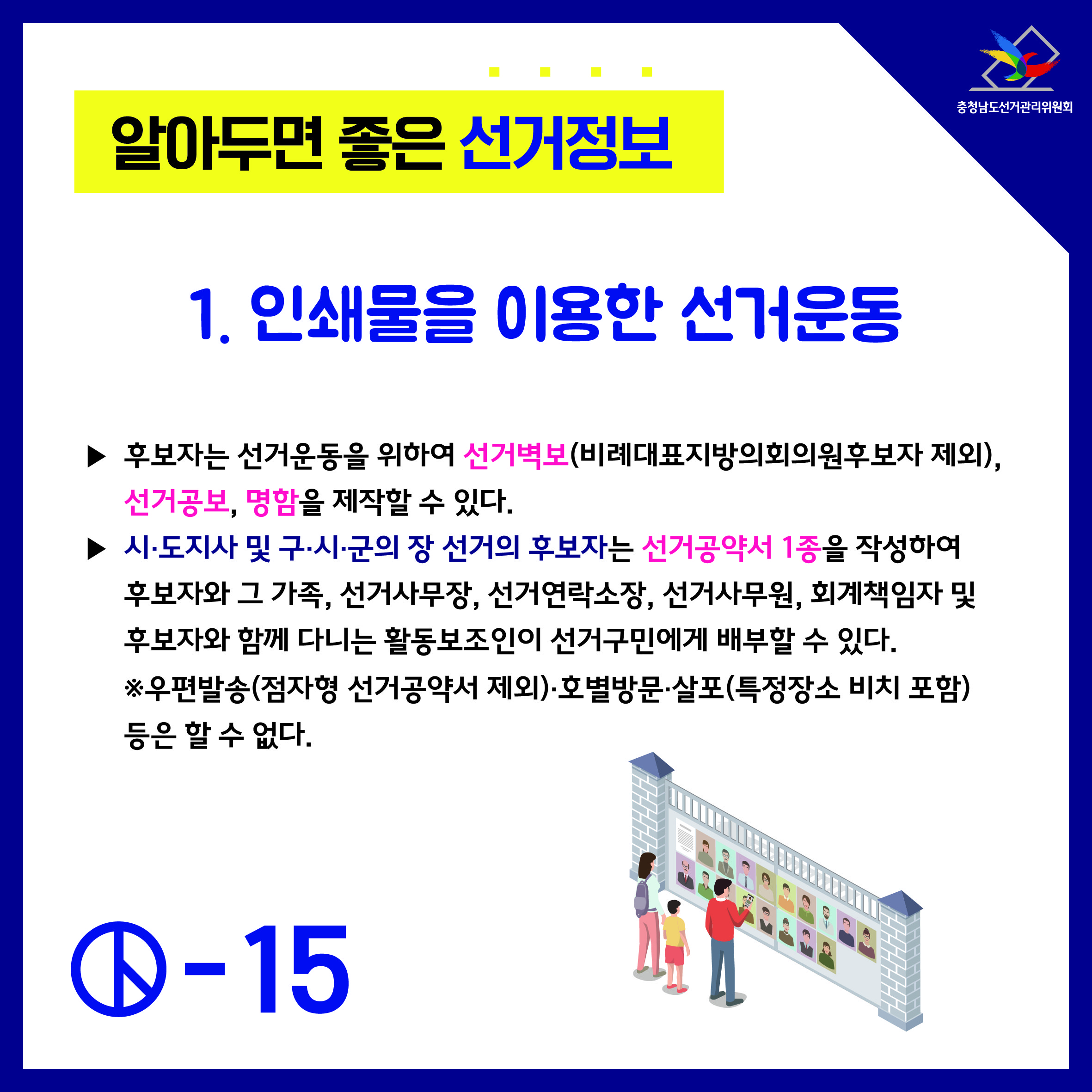알아두면 좋은 선거정보 후보자의 선거운동 3 (인쇄물을 이용한 선거운동)