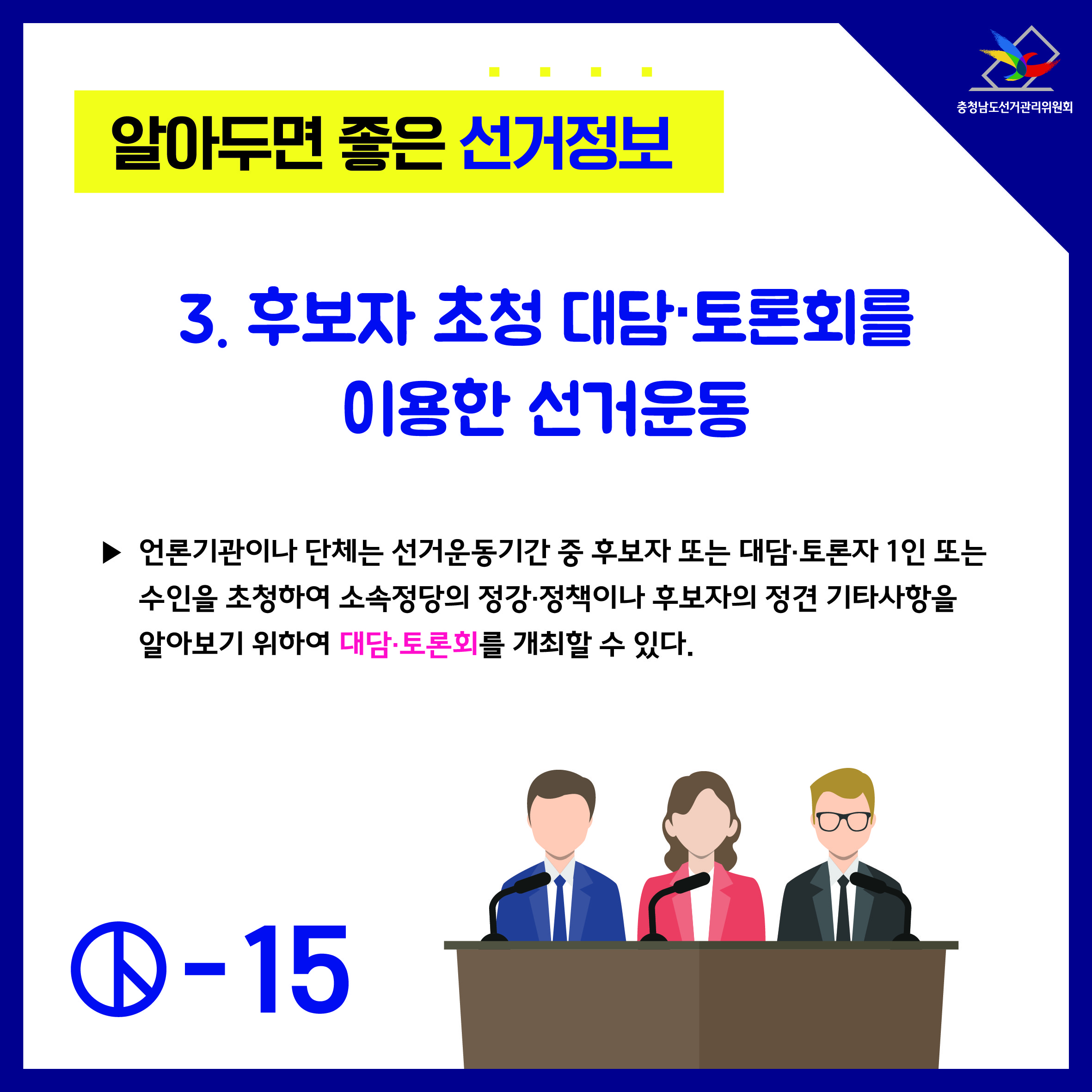 알아두면 좋은 선거정보 후보자의 선거운동 5(후보자 초청 대담토론회를 이용한 선거운동)