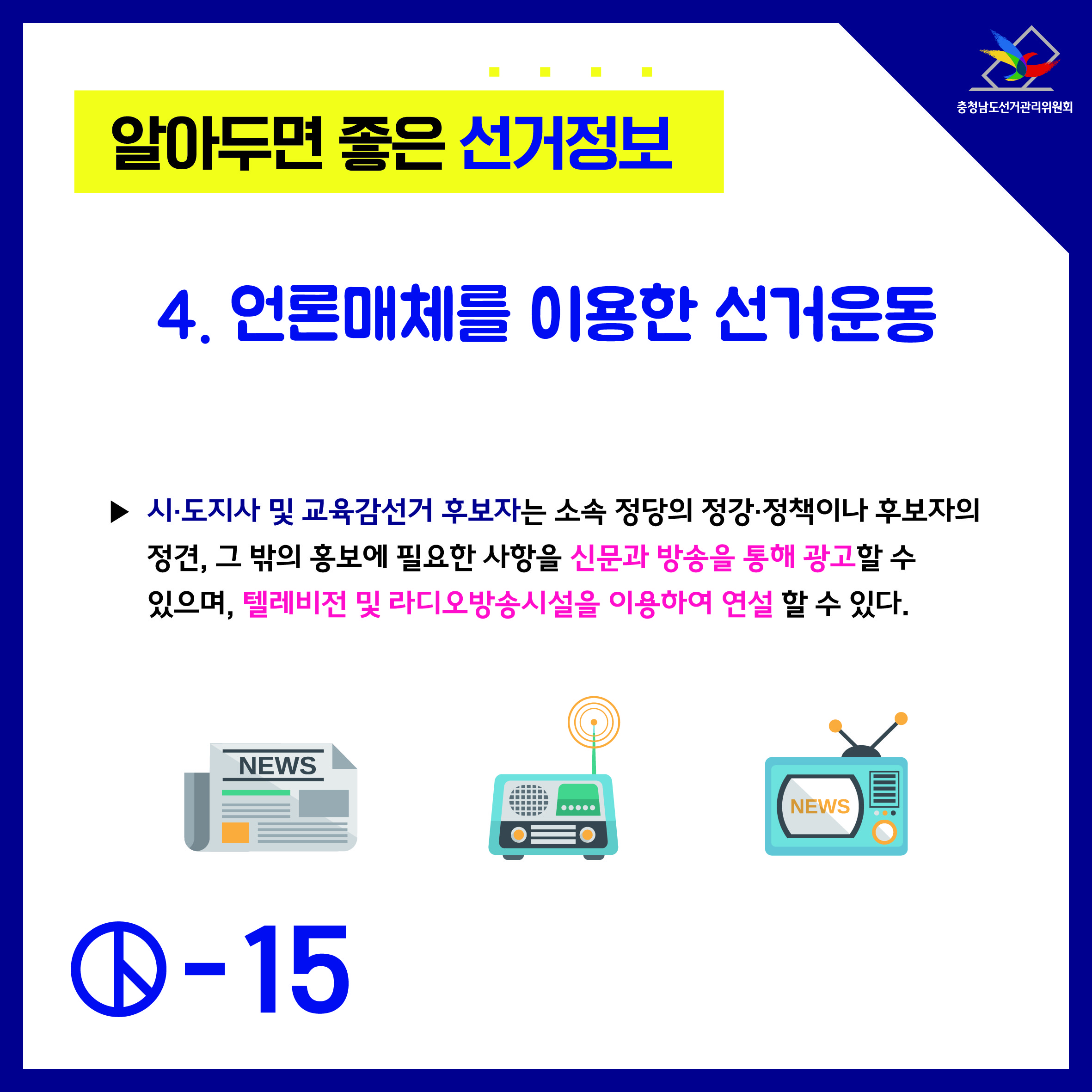 알아두면 좋은 선거정보 후보자의 선거운동 6(언론매체를 이용한 선거운동)