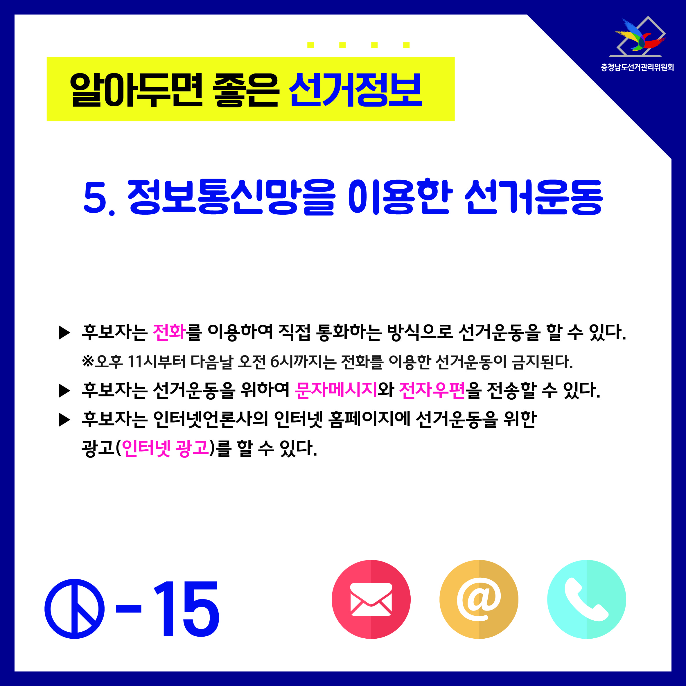 알아두면 좋은 선거정보 후보자의 선거운동 7(정보통신망을 이용한 선거운동)
