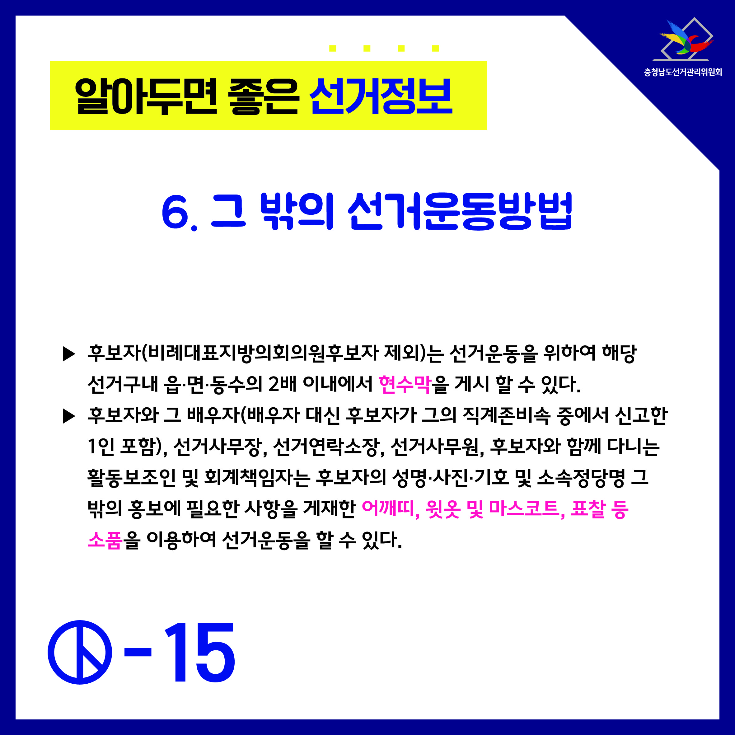 알아두면 좋은 선거정보 후보자의 선거운동 8(그 밖의 선거운동방법)