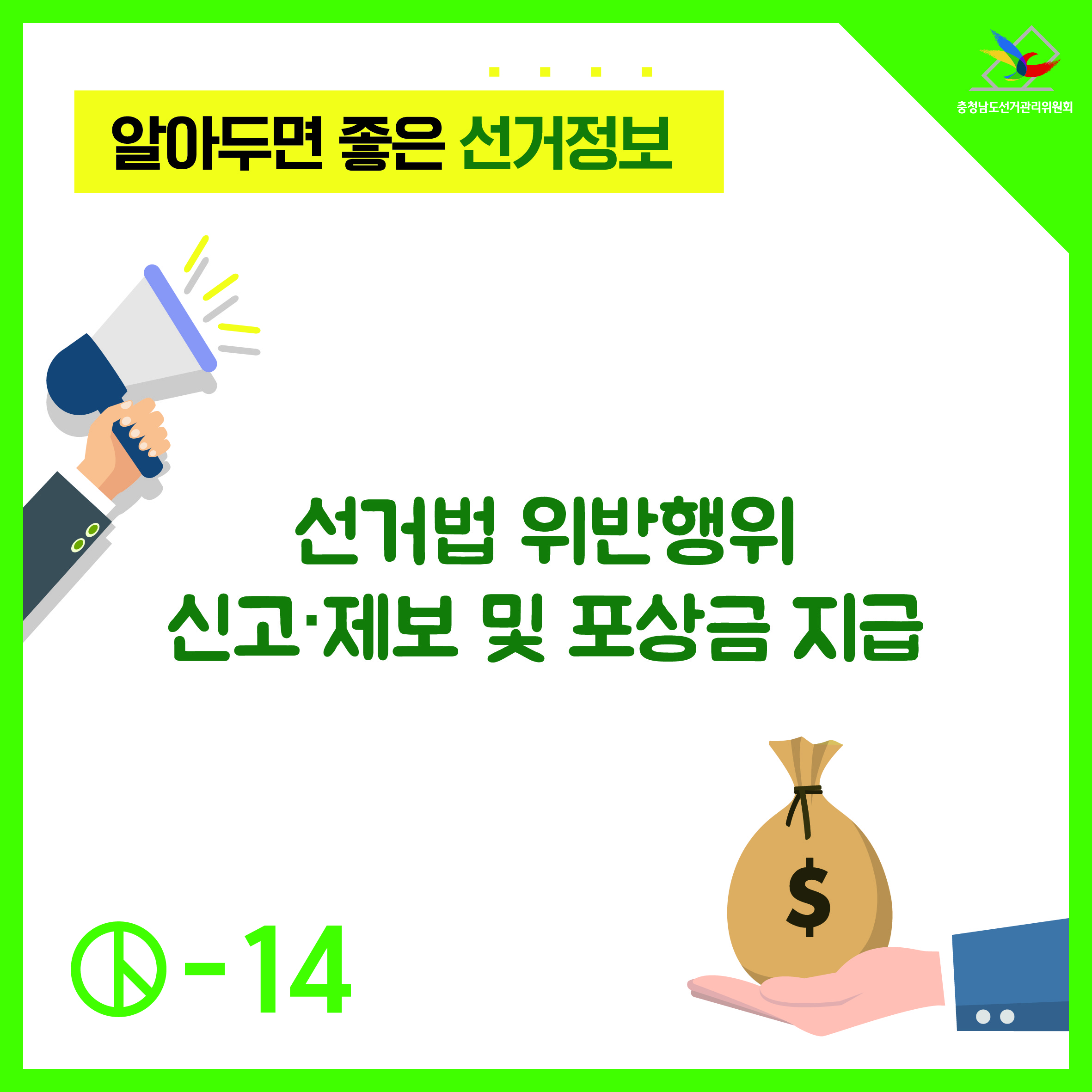 선거법 위반행위 신고제보 및 포상금 지급 