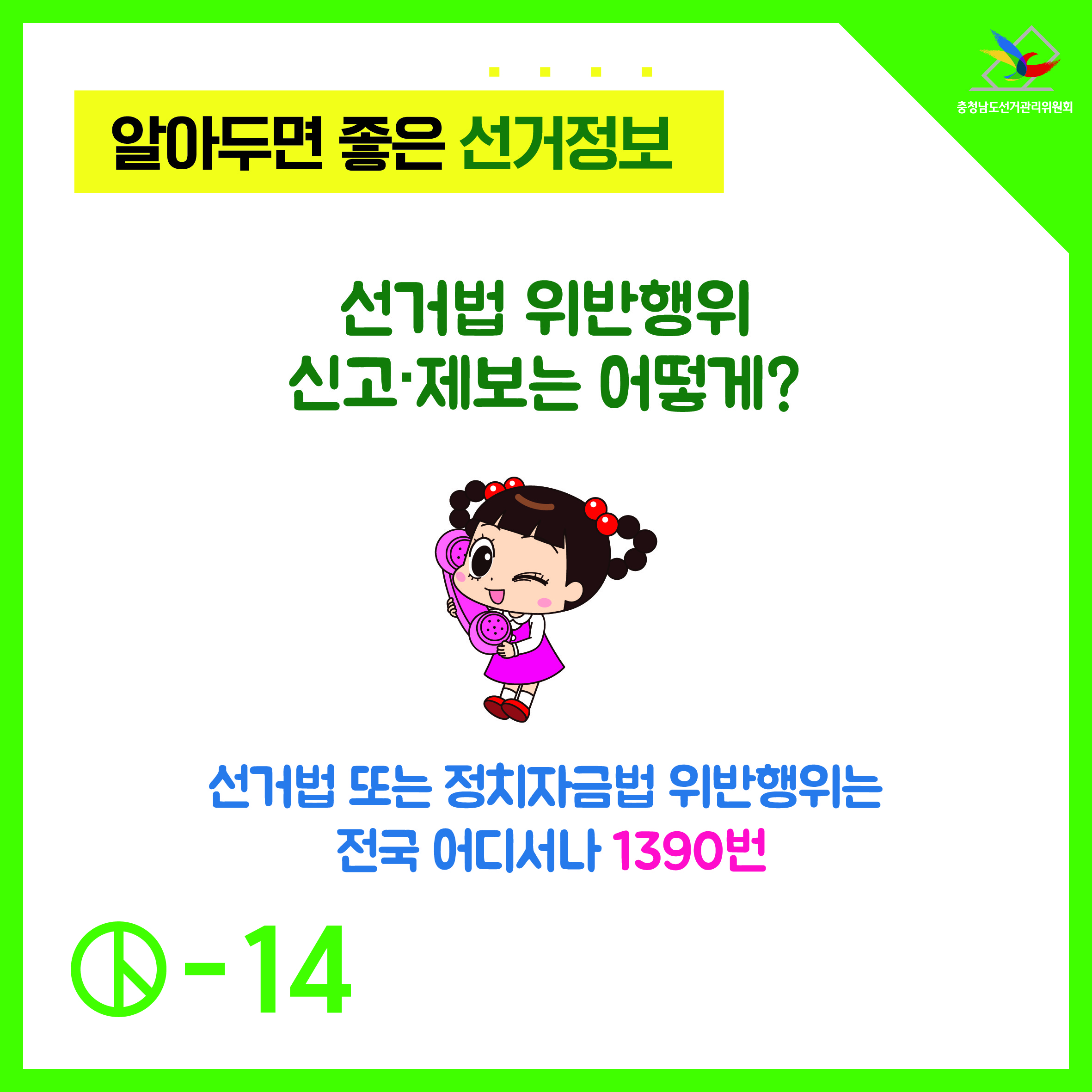 선거법 위반행위 신고제보는 어떻게?