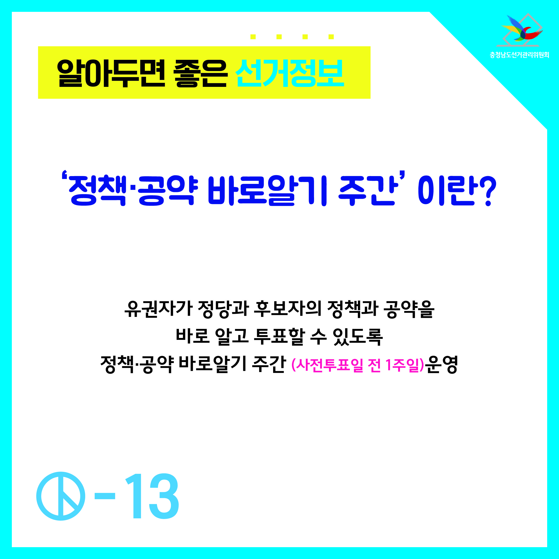 정책공약 바로알기 주간이란?