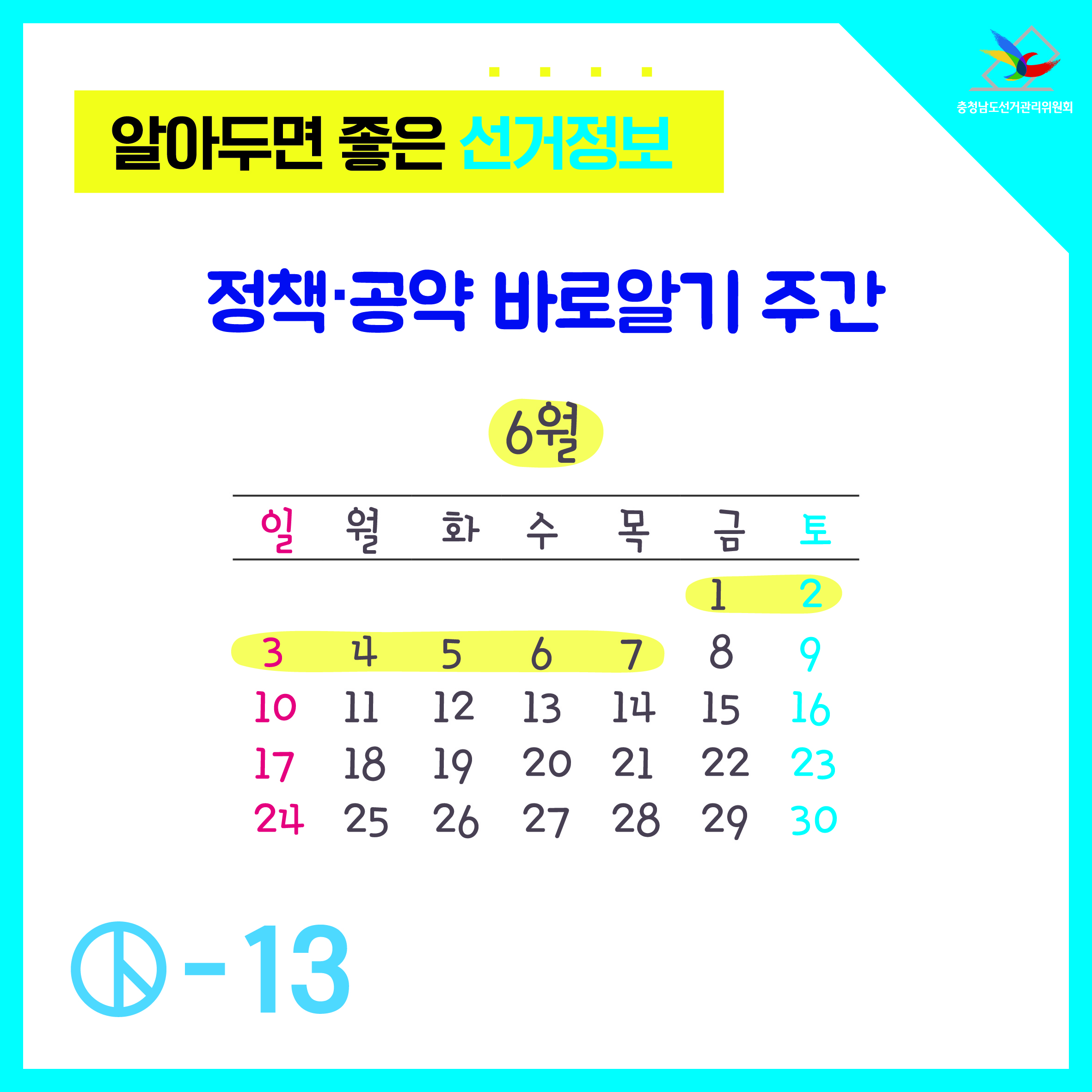 정책공약 바로알기 주간
