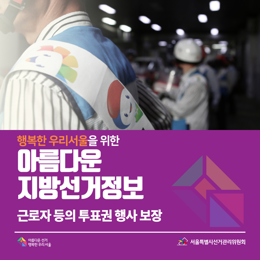 행복한 우리서울을 위한 아름다운 지방선거정보 12. 근로자 등의 투표권 행사 보장