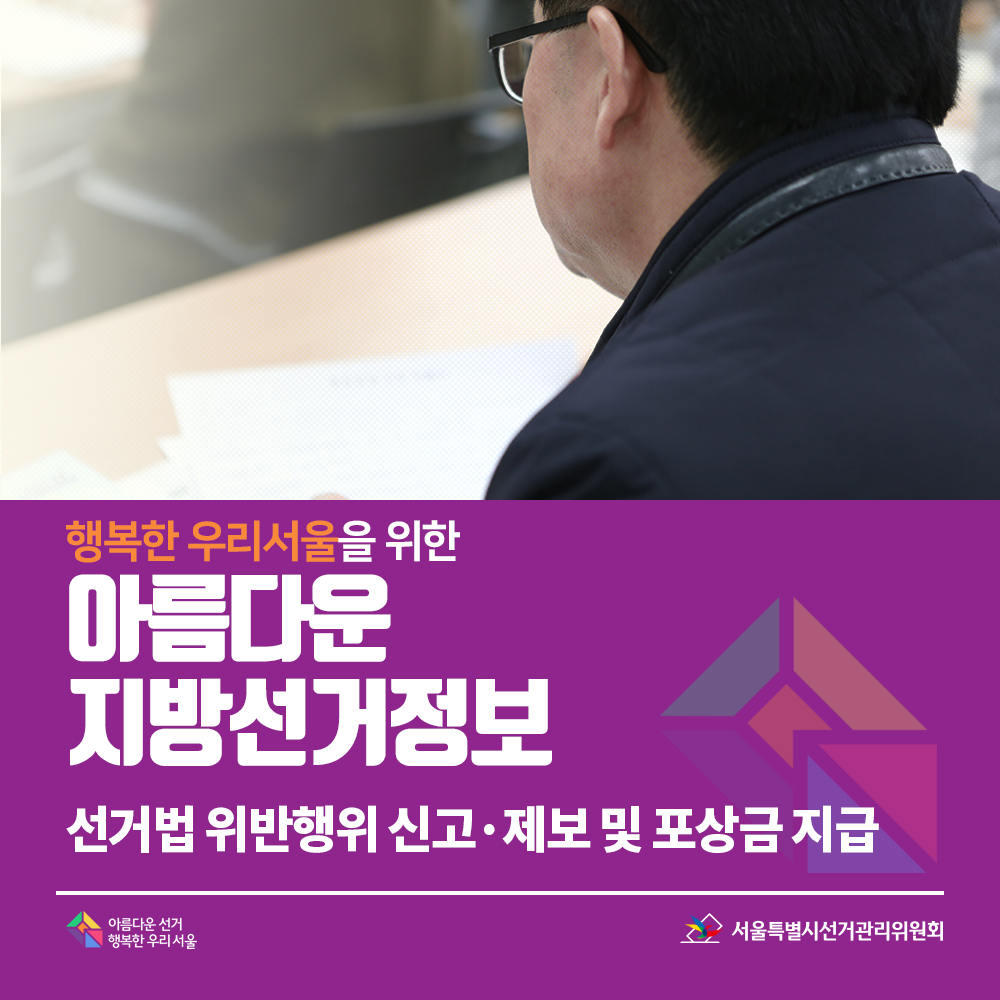 행복한 우리서울을 위한 아름다운 지방선거정보 13. 선거법 위반행위 신고·제보 및 포상금 지급
