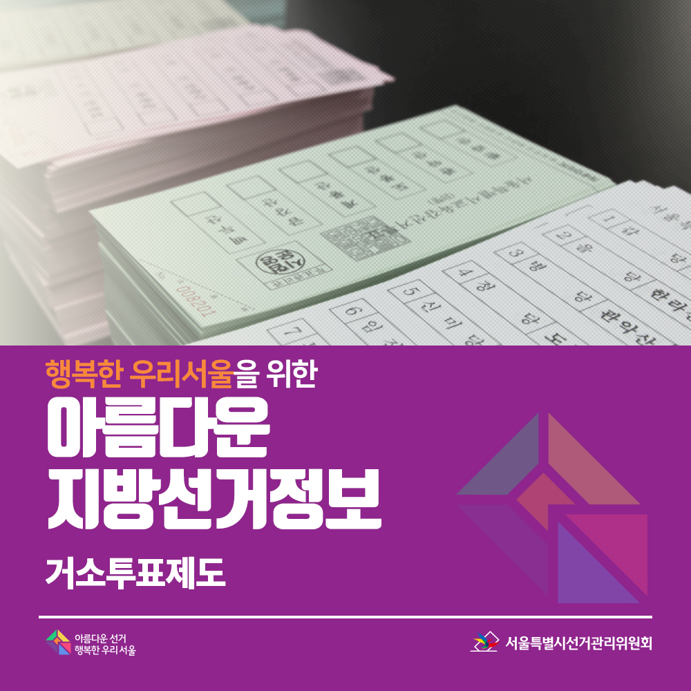 Q. 거소투표제도란 무엇인가요? A. 몸이 불편해 투표소에 가서 투표할 수 없는 선거인 등을 위해 자신이 머무는 자택 등에서 투표용지를 받아서 우편으로 투표할 수 있는 제도입니다. 5월 22일(화)부터 5월 26일(토)까지 5일 동안 거소투표신고를 해야 합니다.