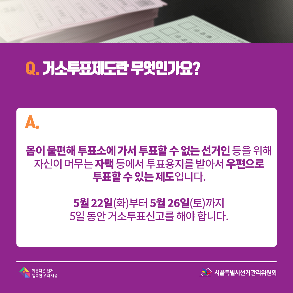 Q. 거소투표는 어떻게 하나요? A. 거소투표신고를 한 사람은 거소투표신고서의 ‘우편물을 받아볼 수 있는 장소란’에 기재한 곳에서 우편으로 투표용지를 받게 됩니다. 투표용지를 받으면 볼펜 등 필기구로 기표한 후, 다시 봉투에 넣어 선거일인 6월 13일 오후 6시까지 관할 선관위에 도착되도록 우편으로 발송하여야 합니다.