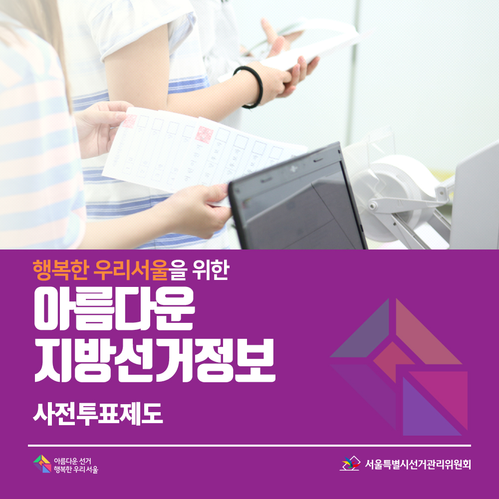 행복한 우리서울을 위한 아름다운 지방선거정보 15. 사전투표제도