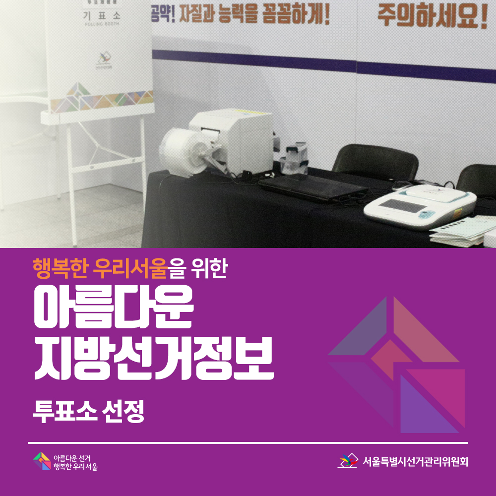 행복한 우리서울을 위한 아름다운 지방선거정보 16. 투표소 선정