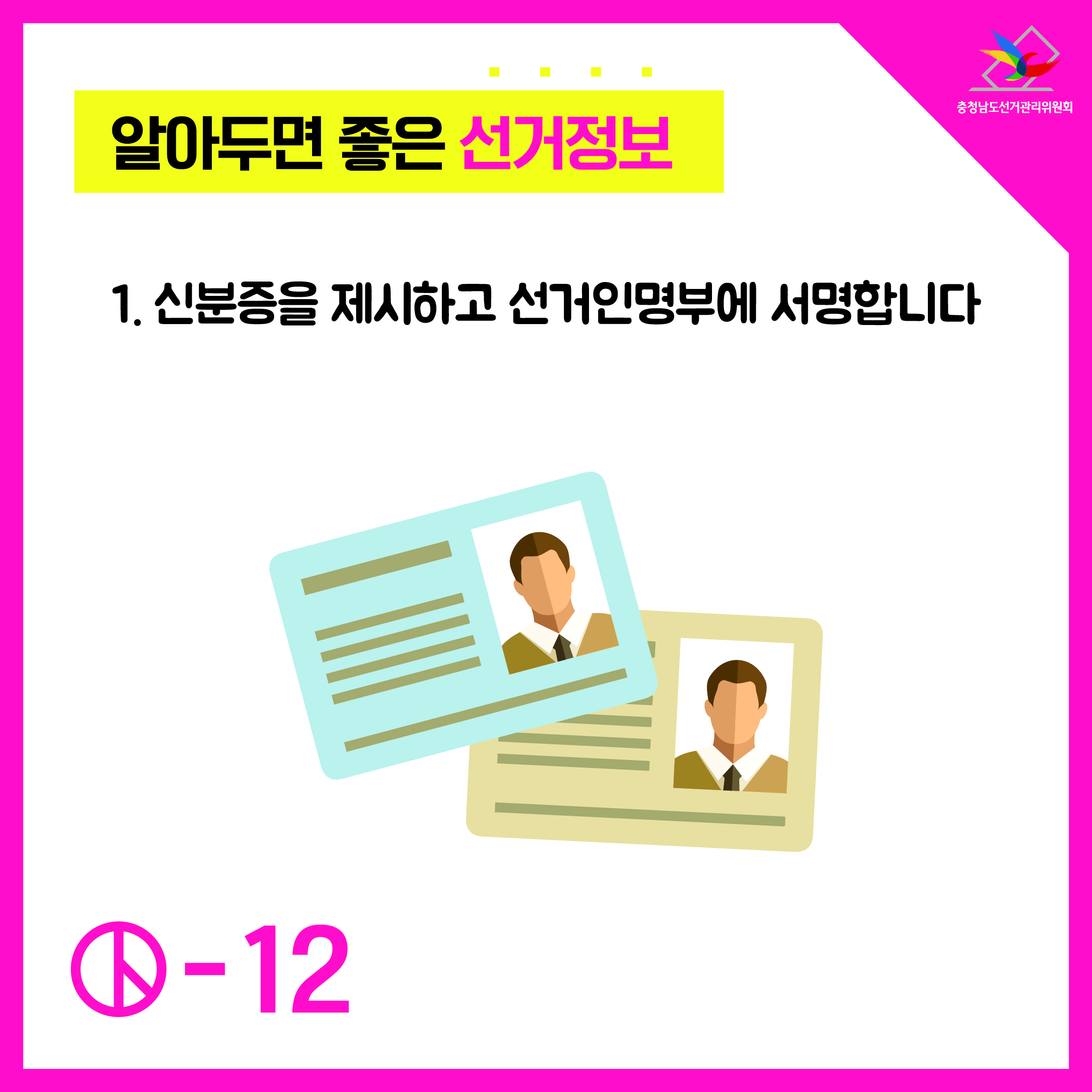1. 신분증을 제시하고 선거인명부에 서명합니다.