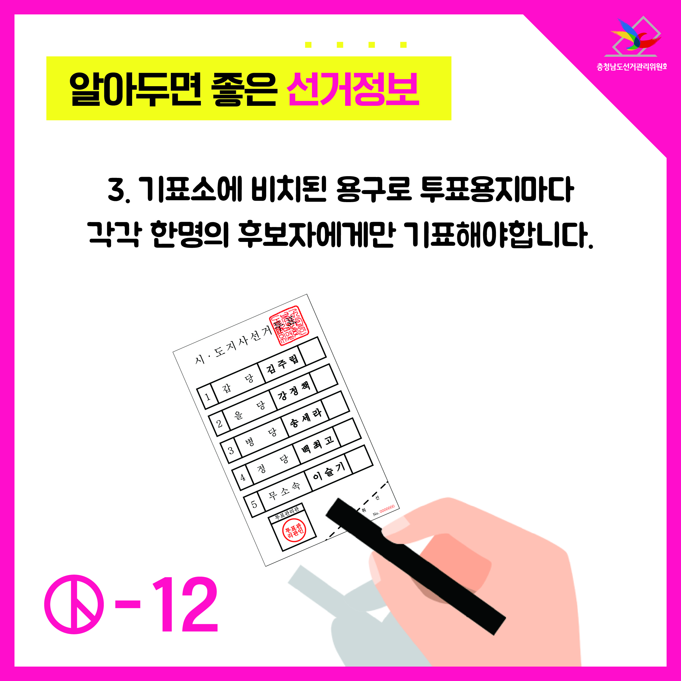 3. 기표소에 비치된 용구로 투표용지마다 각각 한명의 후보자에게만 기표해야 합니다.