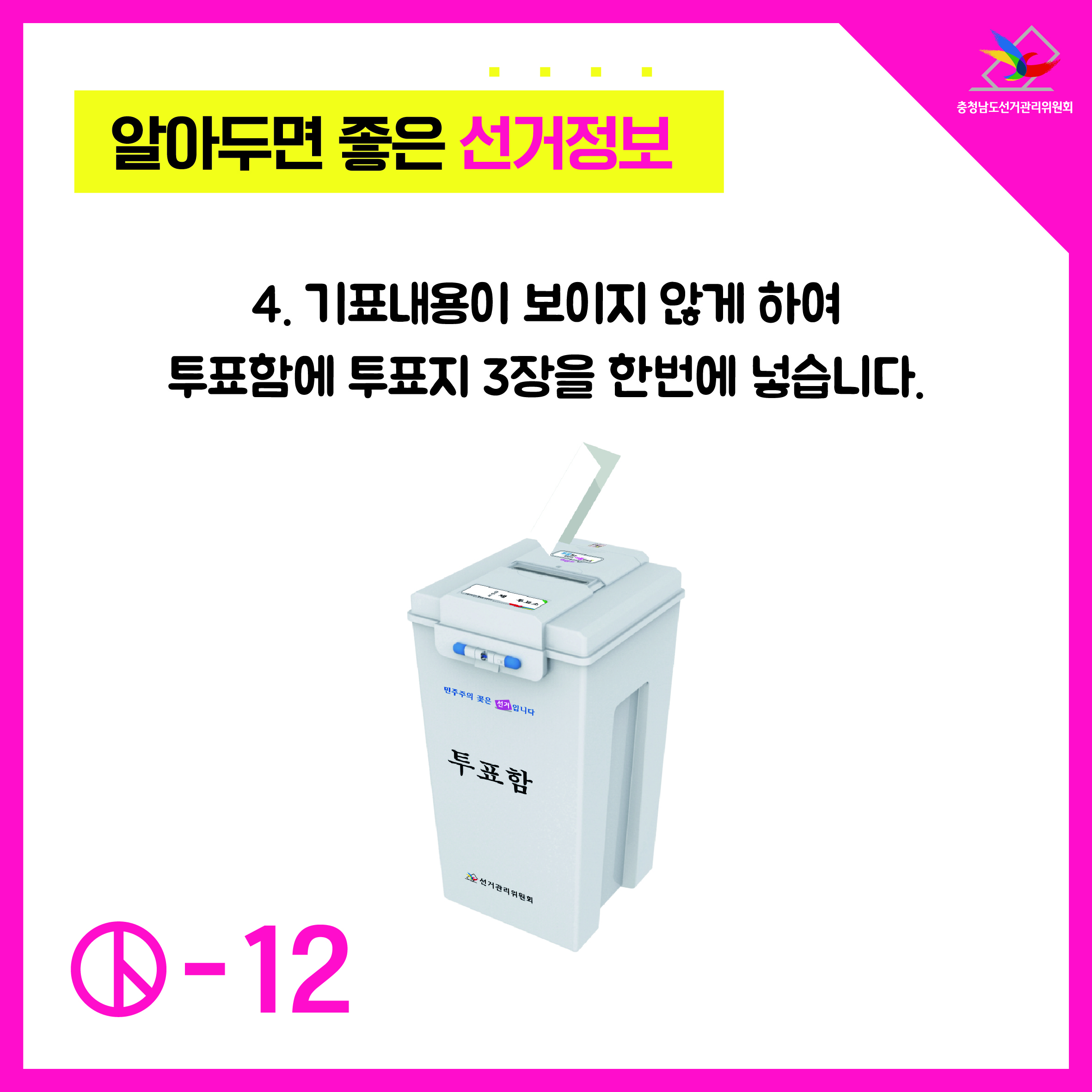 4. 기표내용이 보이지 않게 하여 투표함에 투표지 3장을 한번에 넣습니다.