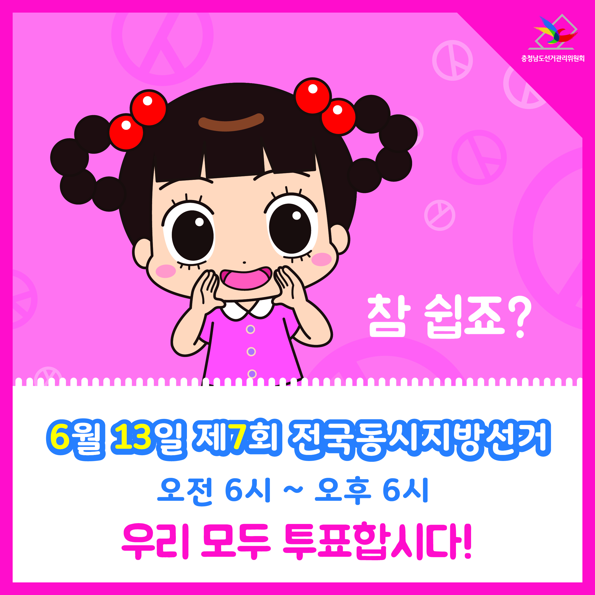참 쉽죠? 6월 13일 제7회 전국동시지방선거 오전6시~오후6시 우리 모두 투표합시다!