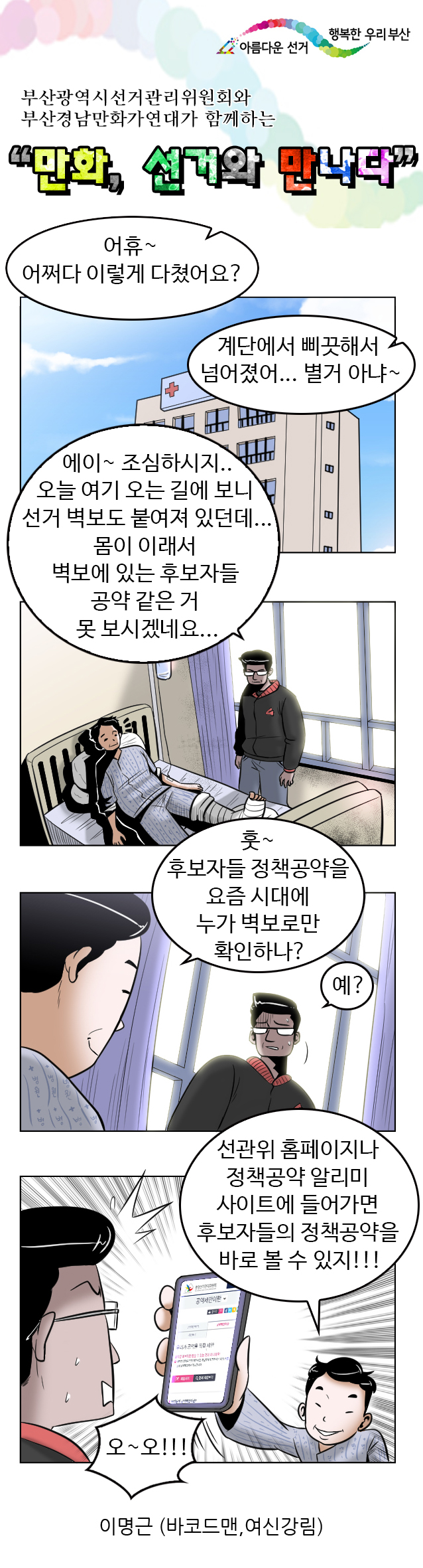 제7회 전국동시지방선거, "만화, 선거와 만나다" 8편(상세내용 하단참고)