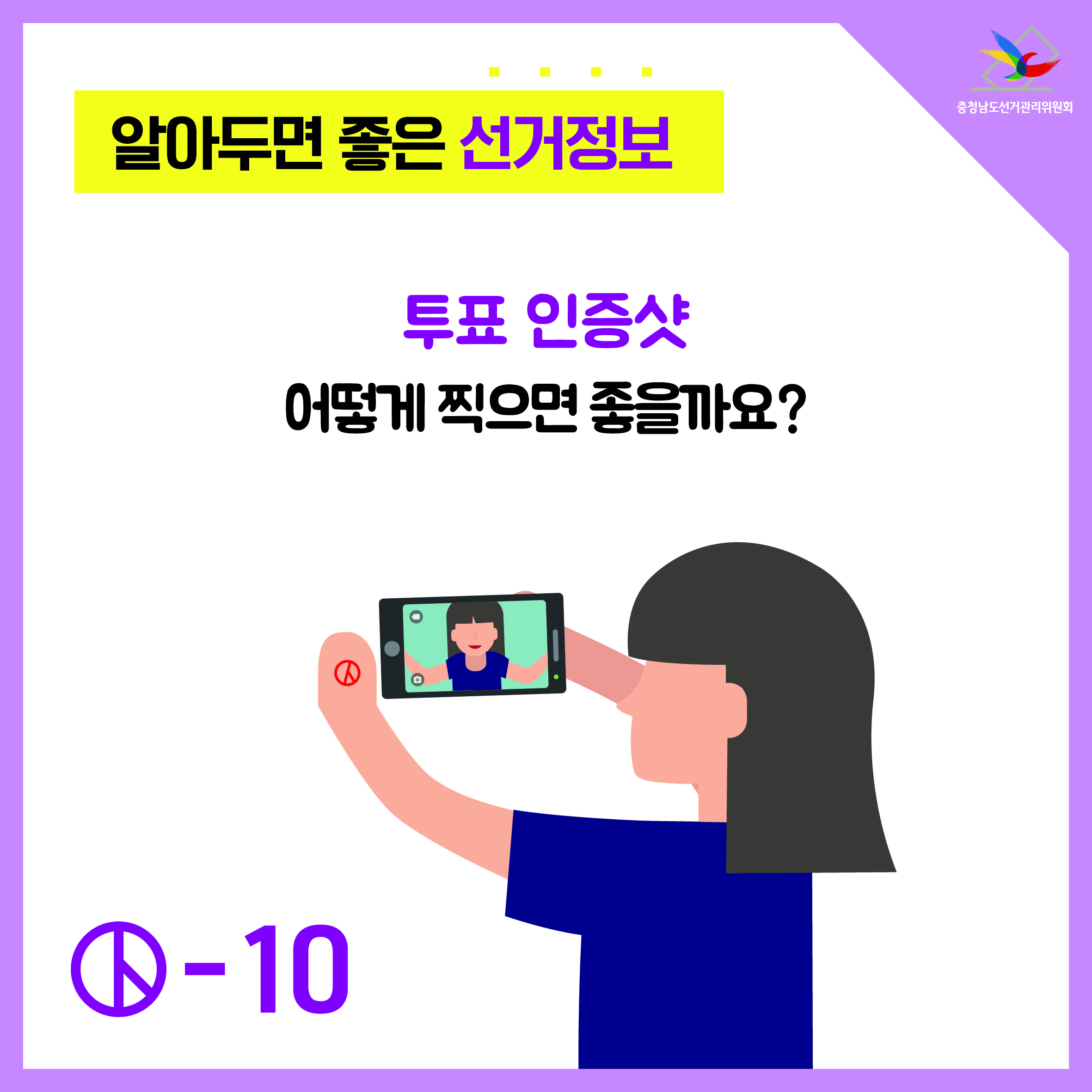 투표 인증샷 어떻게 찍으면 좋을가요?
