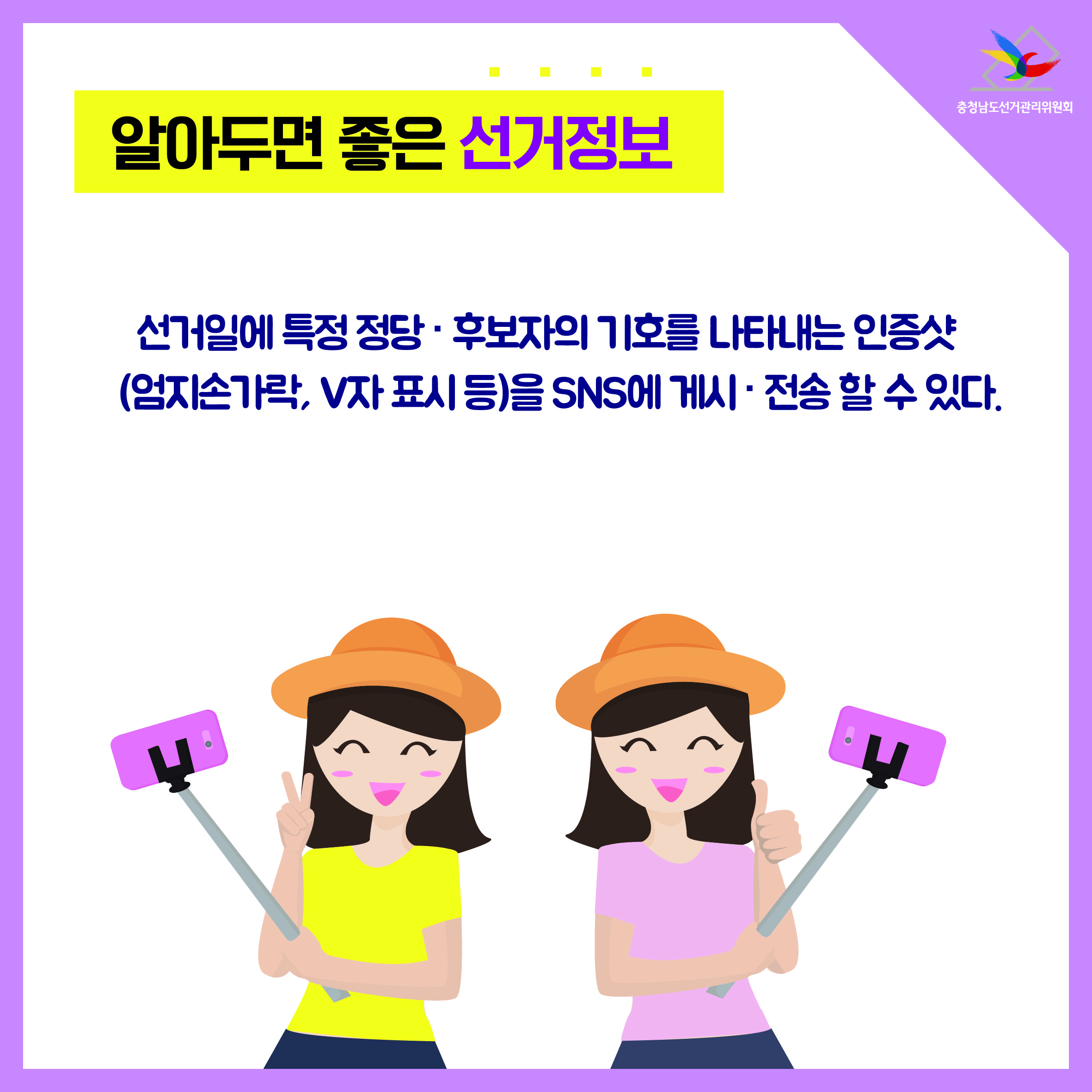 선거일에 특정 정당, 후보자의 기호를 나타내는 인증샷