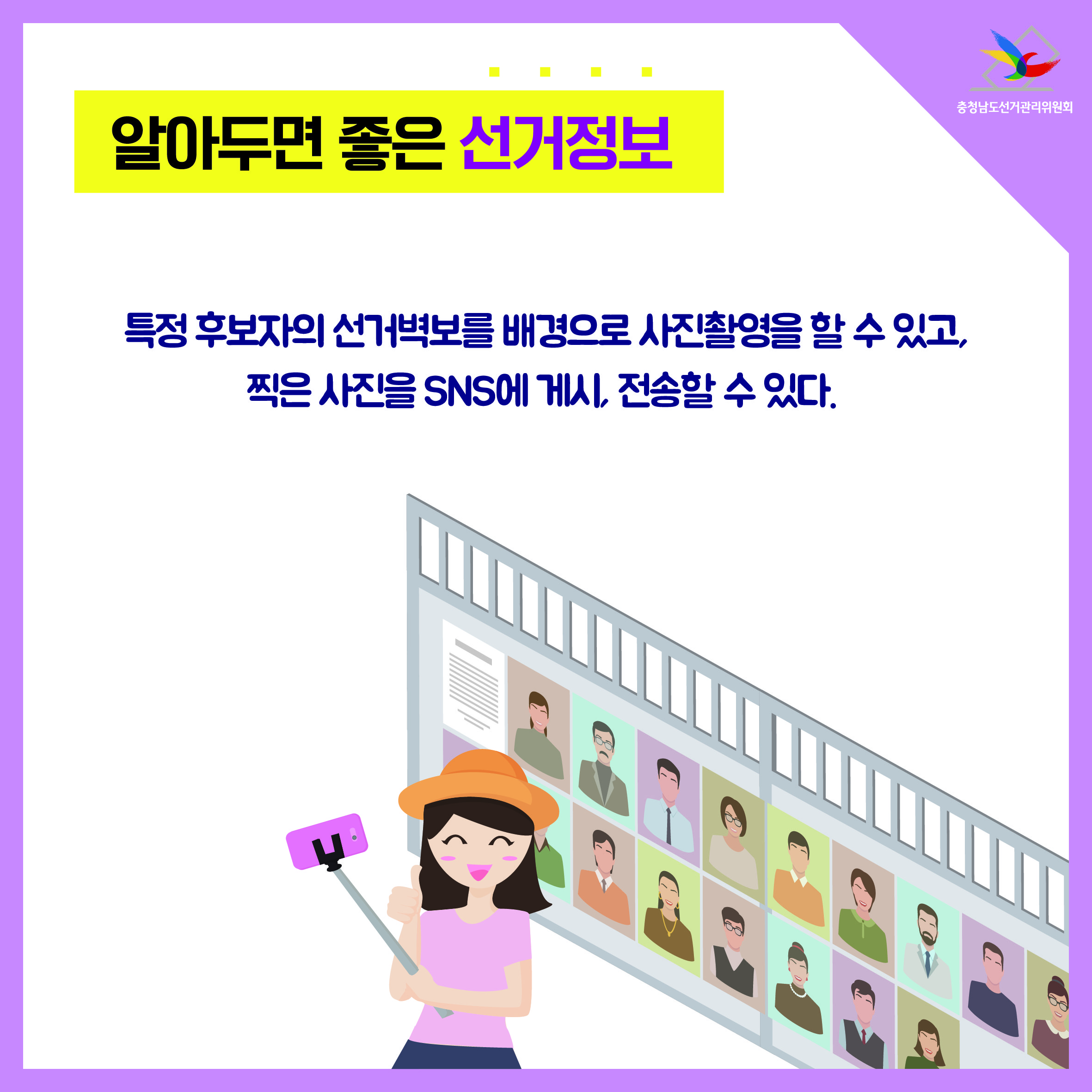 특정 후보자의 선거벽보를 배경으로 사진촬영