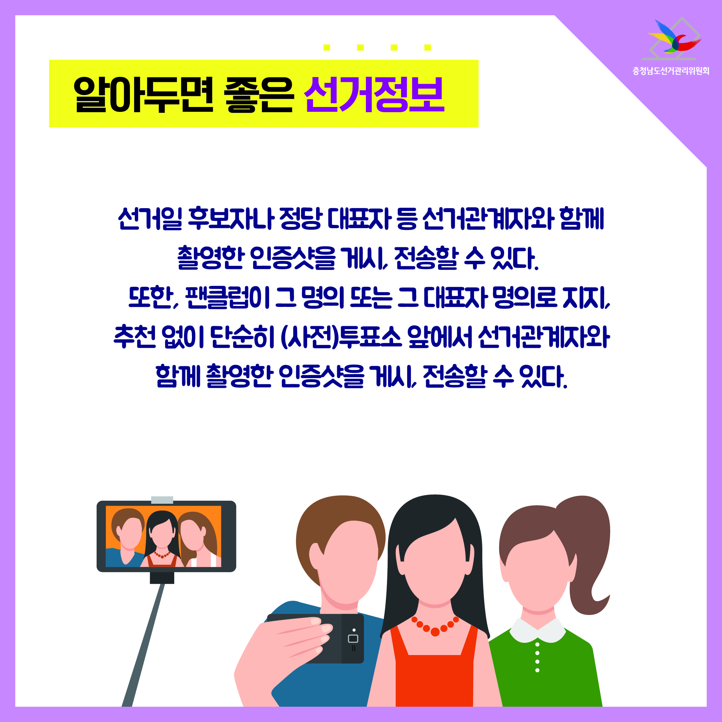 선거일 후보자나 정당 대표자 등 선거관계자와 함께 촬영한 인증샷