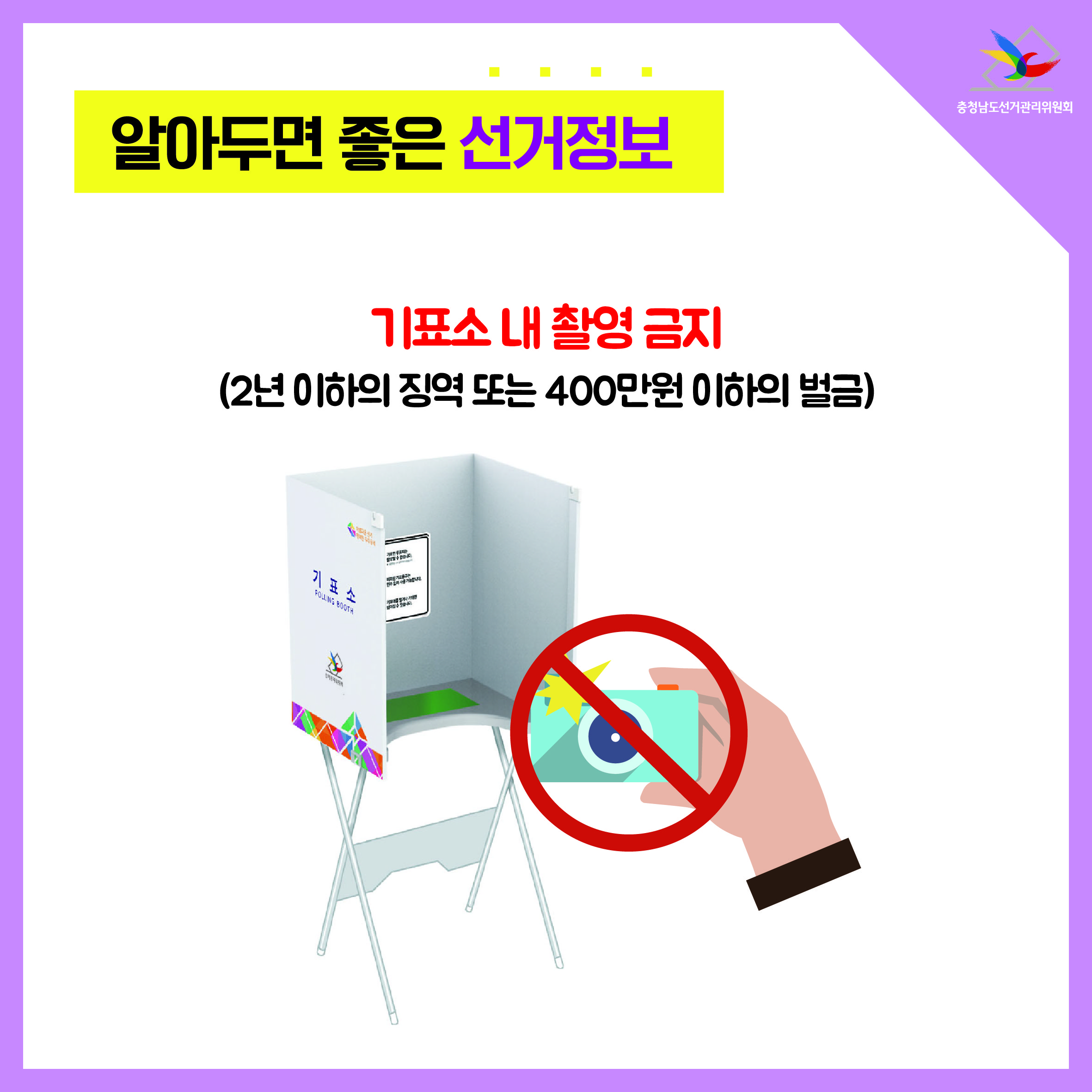 기표소 내 촬영 금지
