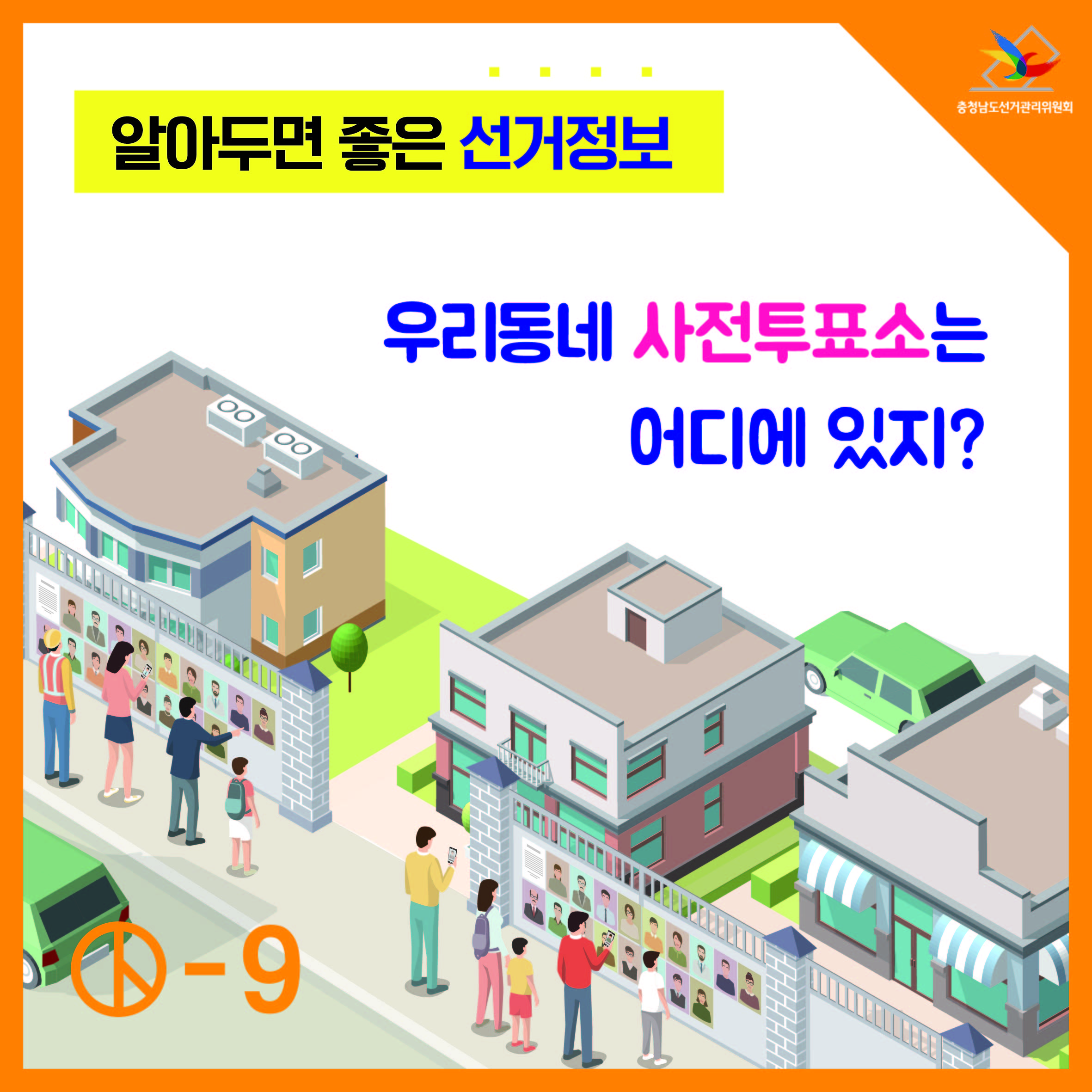 우리동네 사전투표소는 어디에 있지?