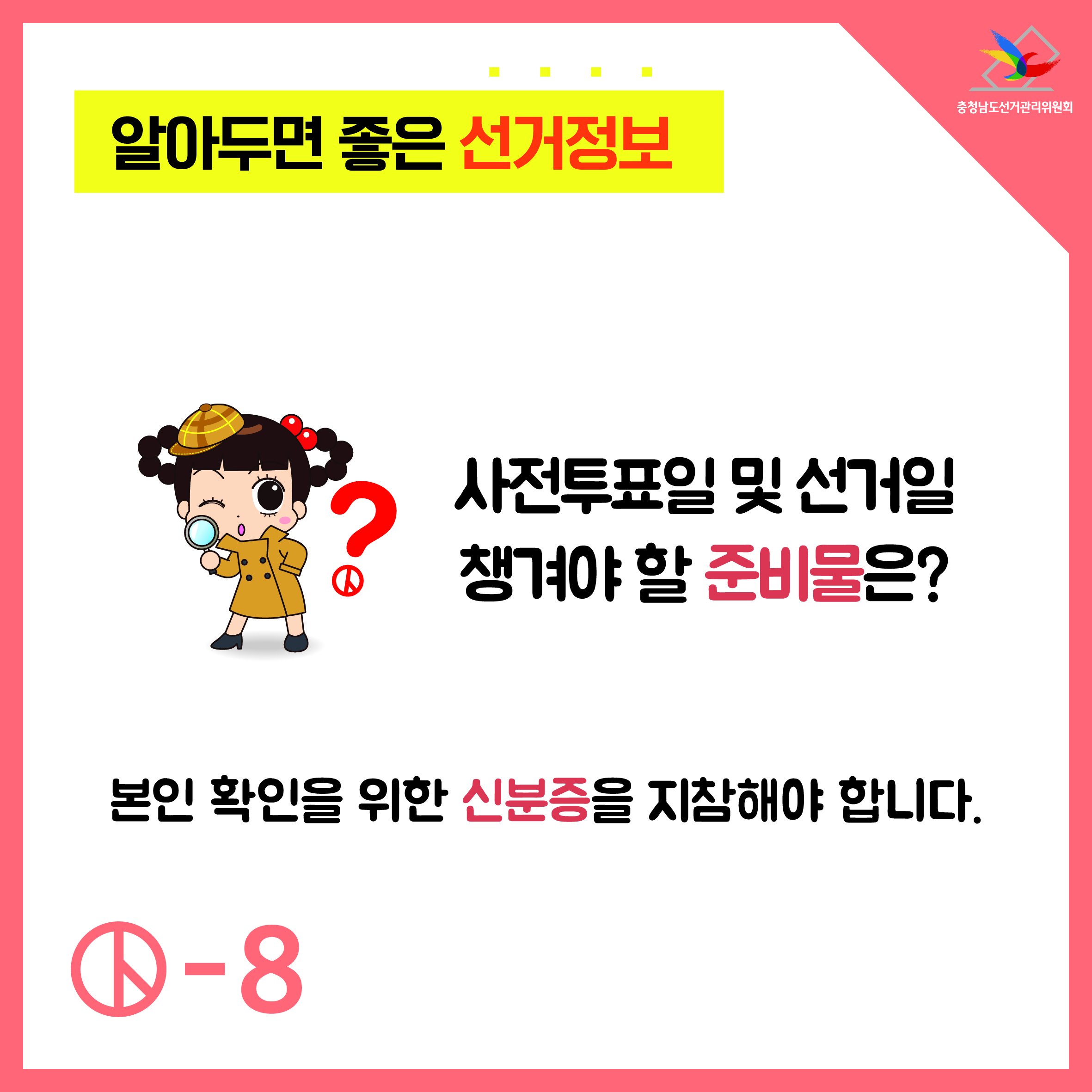 사전투표일 및 선거일 챙겨야 할 준비물은?