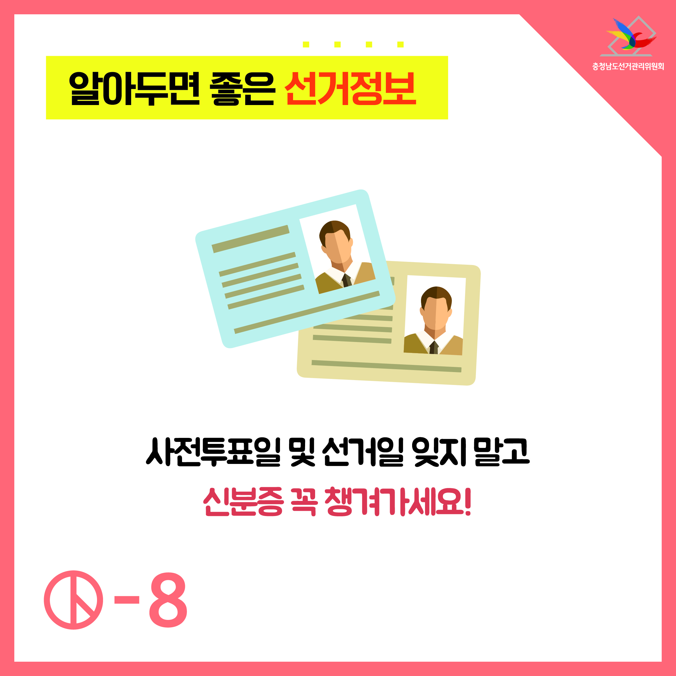 사전투표일 및 선거일 잊지 말고 신분증 꼭 챙겨가세요!