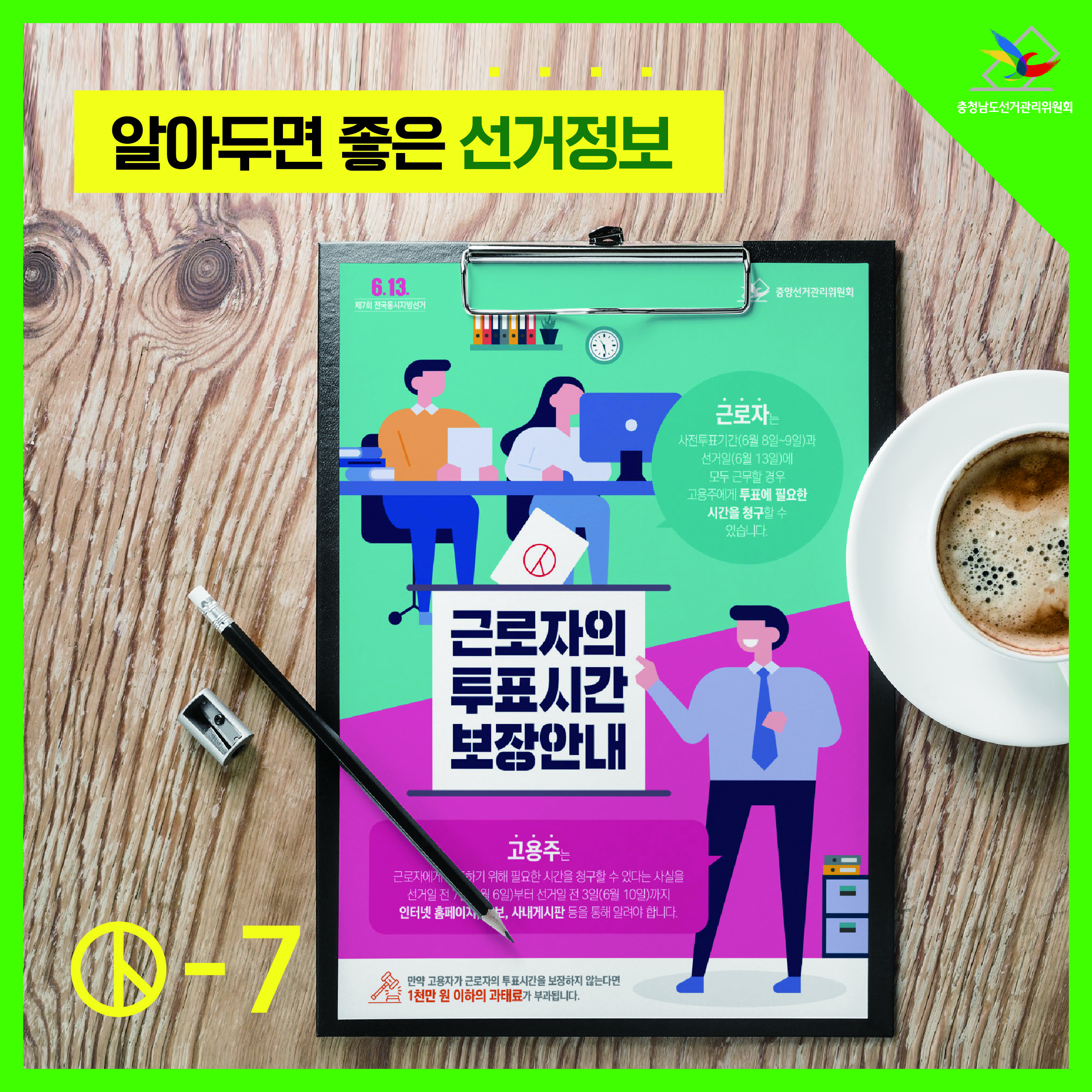 근로자의 투표시간 보장 안내