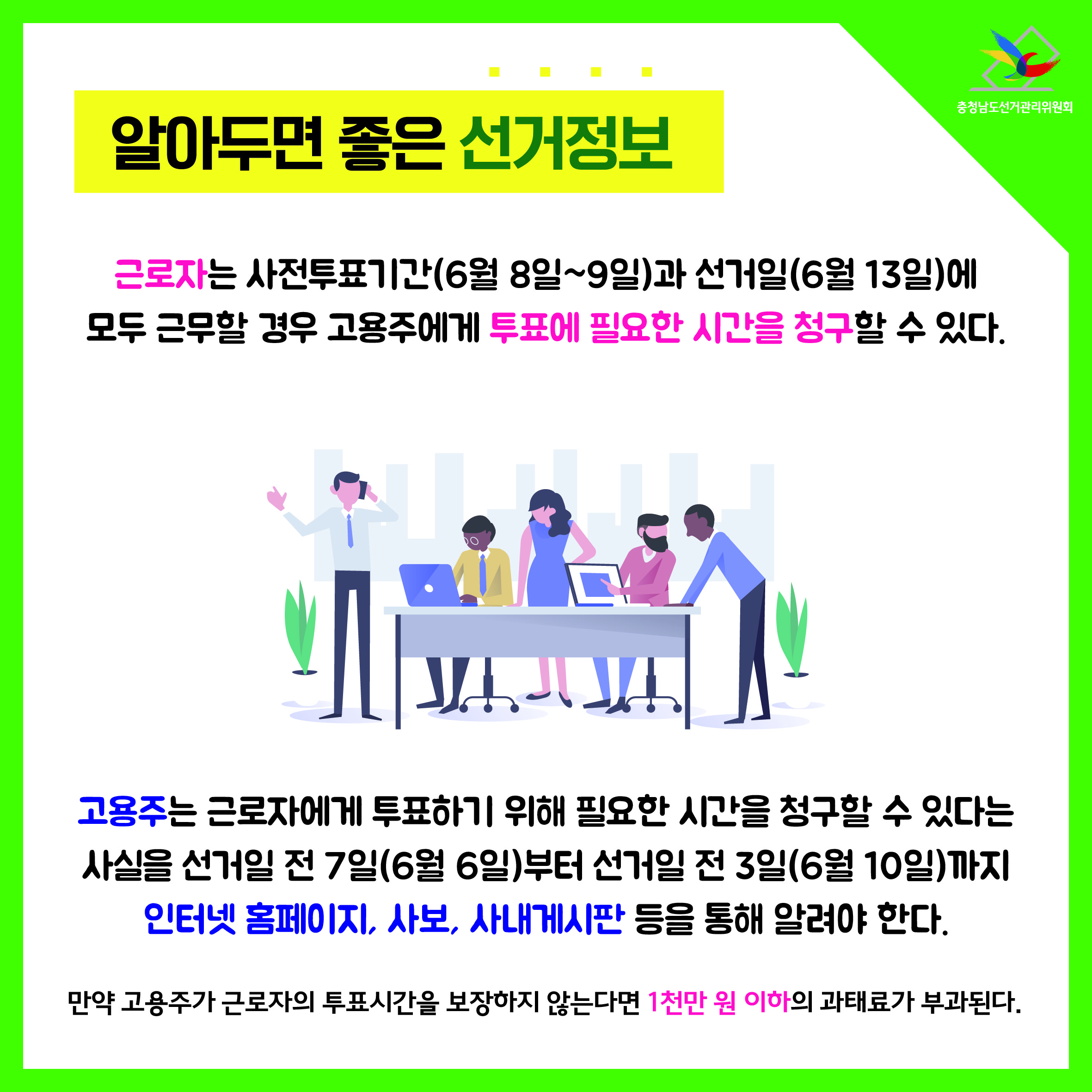 근로자는 사전투표기간과 선거일에 모두 근무할 경우 고용주에게 투표에 필요한 시간을 청구할 수 있다.