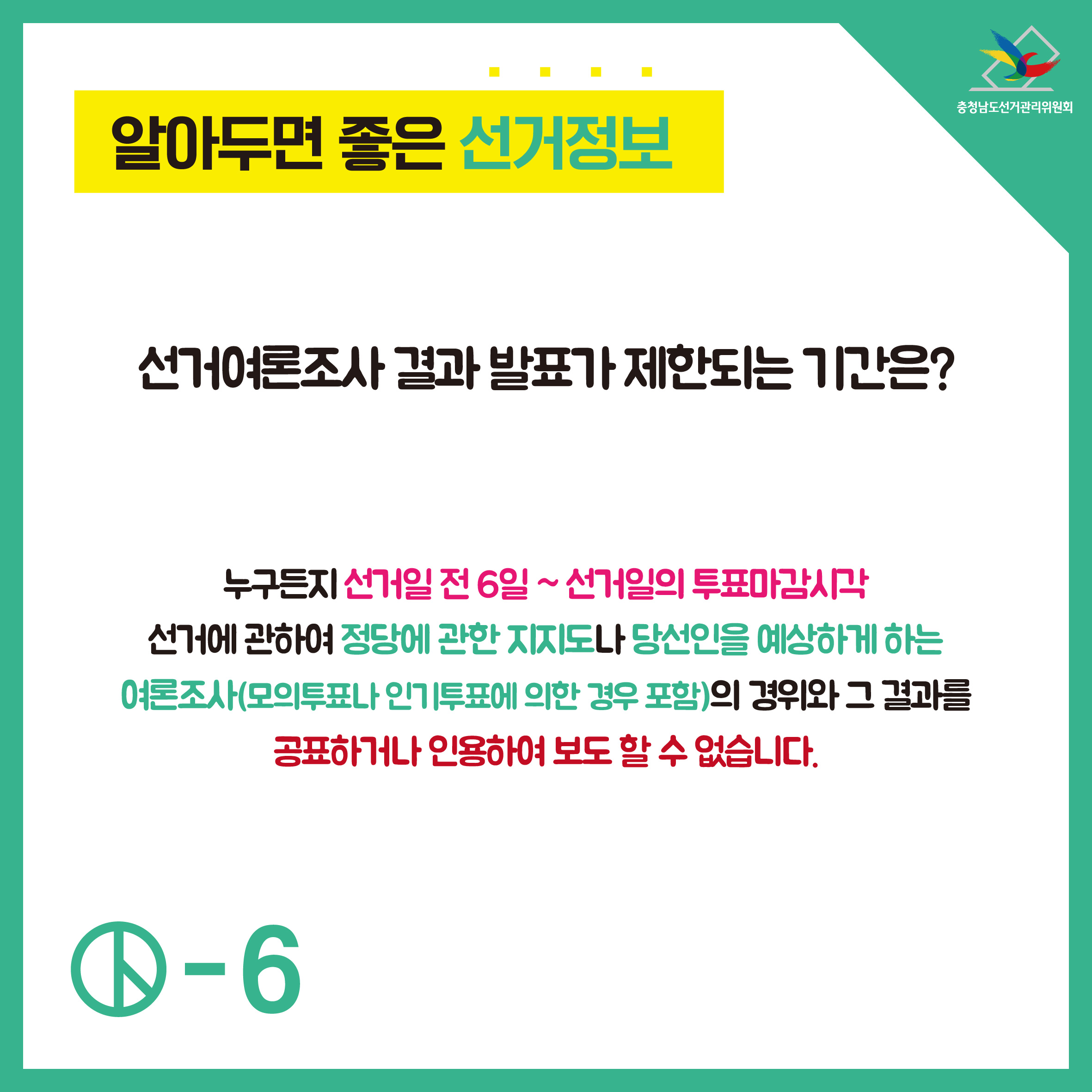 선거여론조사 결과 발표가 제한되는 기간은?