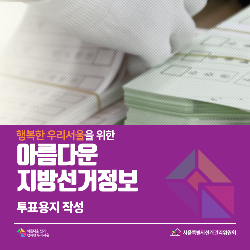 행복한 우리서울을 위한 아름다운 지방선거정보 17. 투표용지 작성