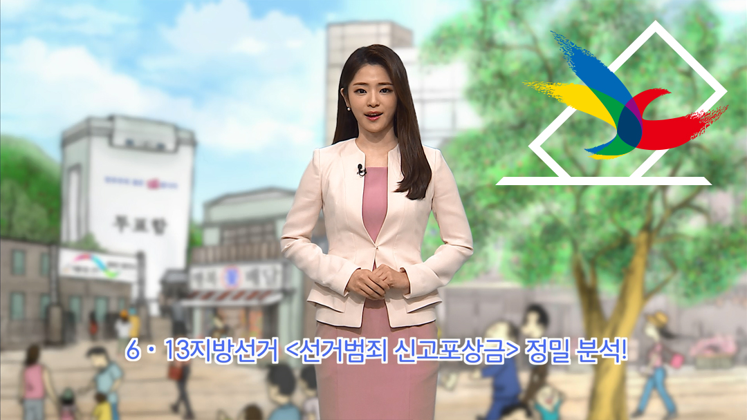 동네 민주주의 출발점, 6·13 지방선거 캐스트 6편: 선거범죄 신고포상금