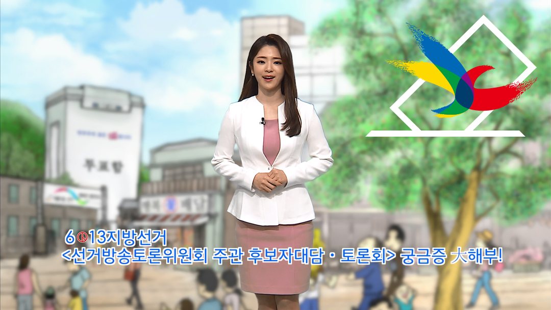 동네 민주주의 출발점, 6·13 지방선거 캐스트 7회: 선거방송토론위원회 주관 후보자대담·토론회
