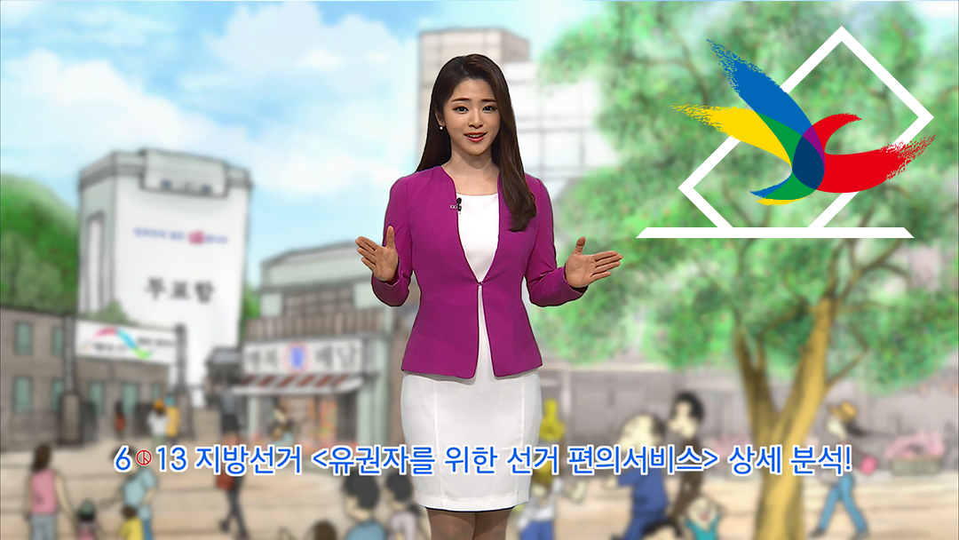 동네 민주주의 출발점, 6·13 지방선거 캐스트 9회: 유권자를 위한 선거 편의서비스