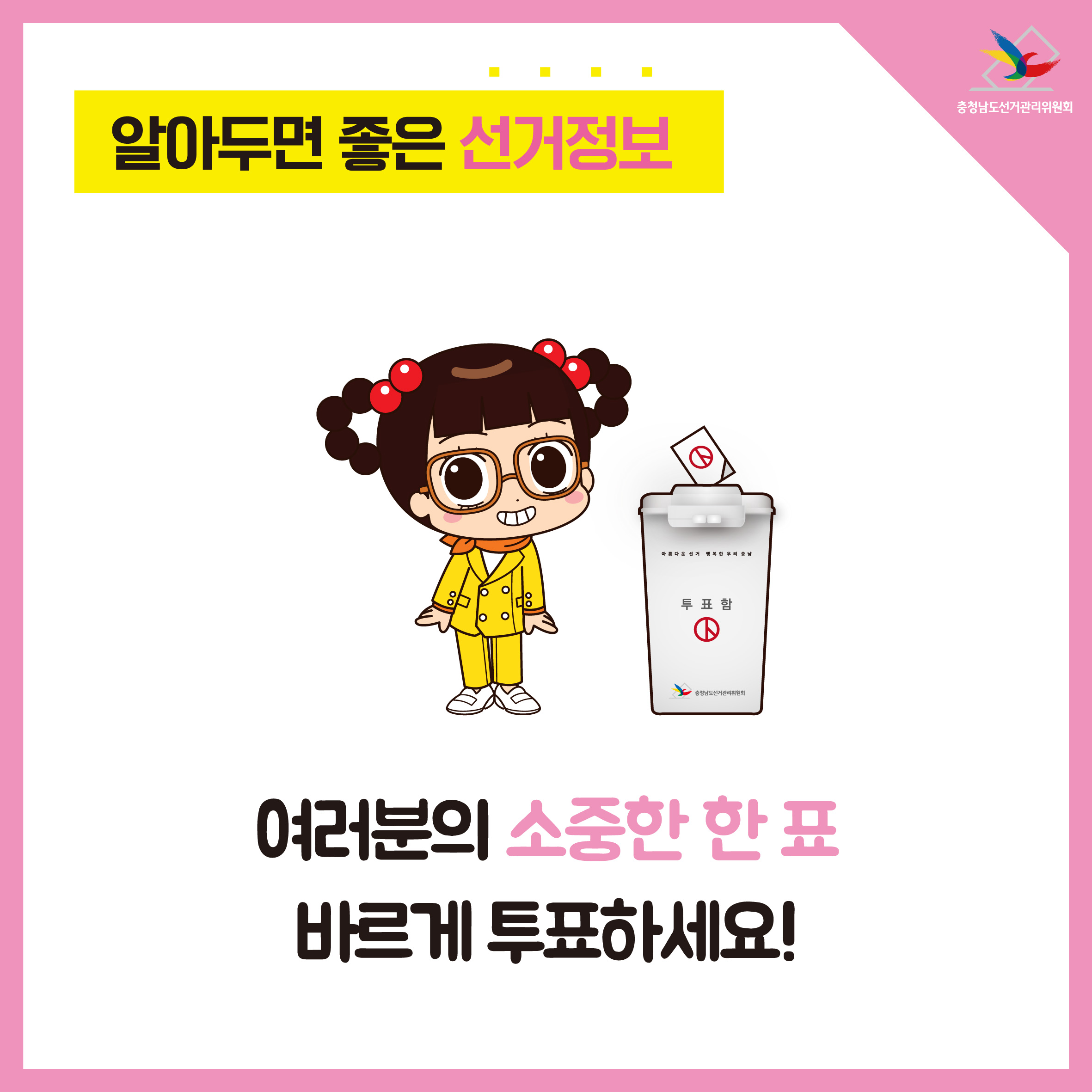 여러분의 소중한 한 표 바르게 투표하세요!