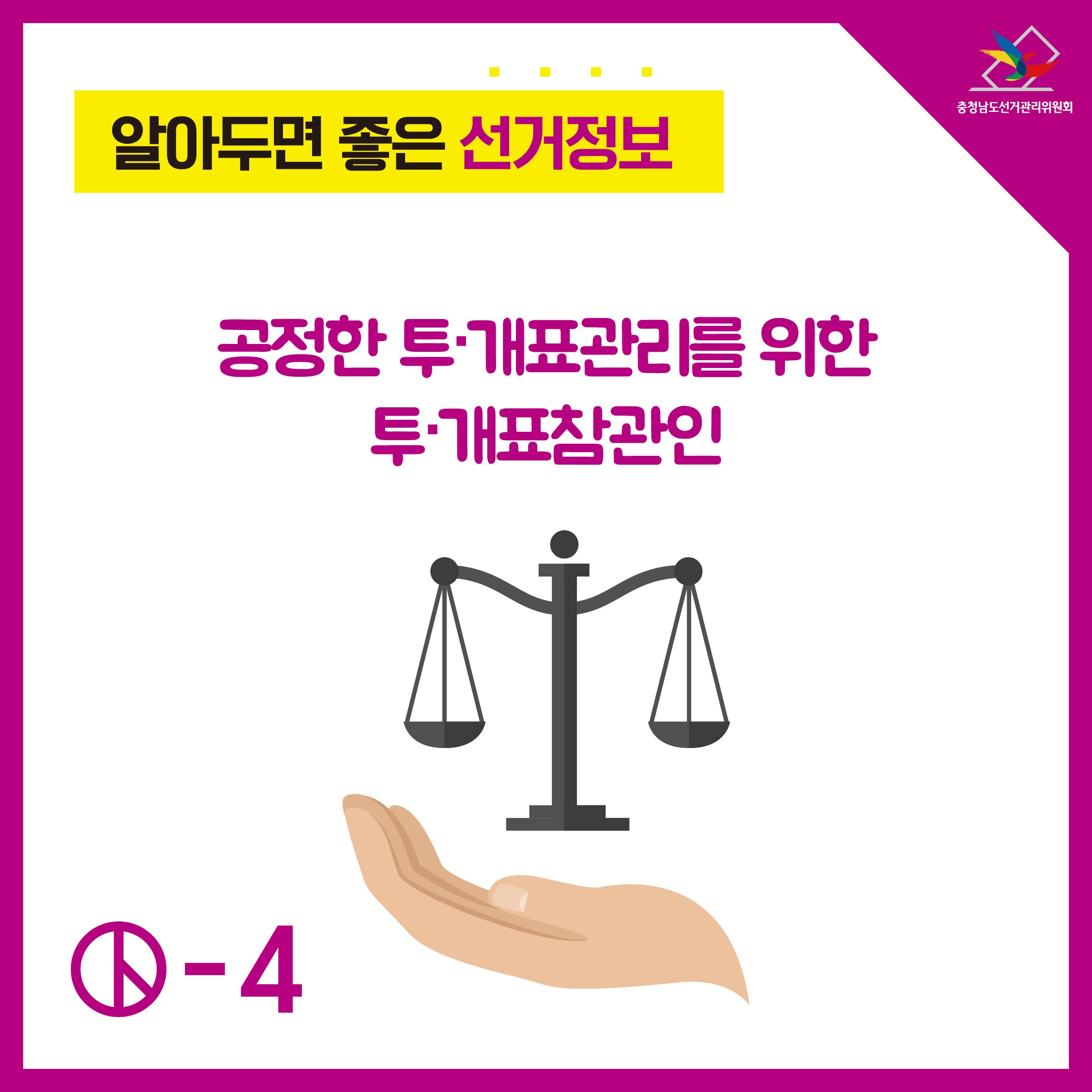공정한 투개표관리를 위한 투개료참관인